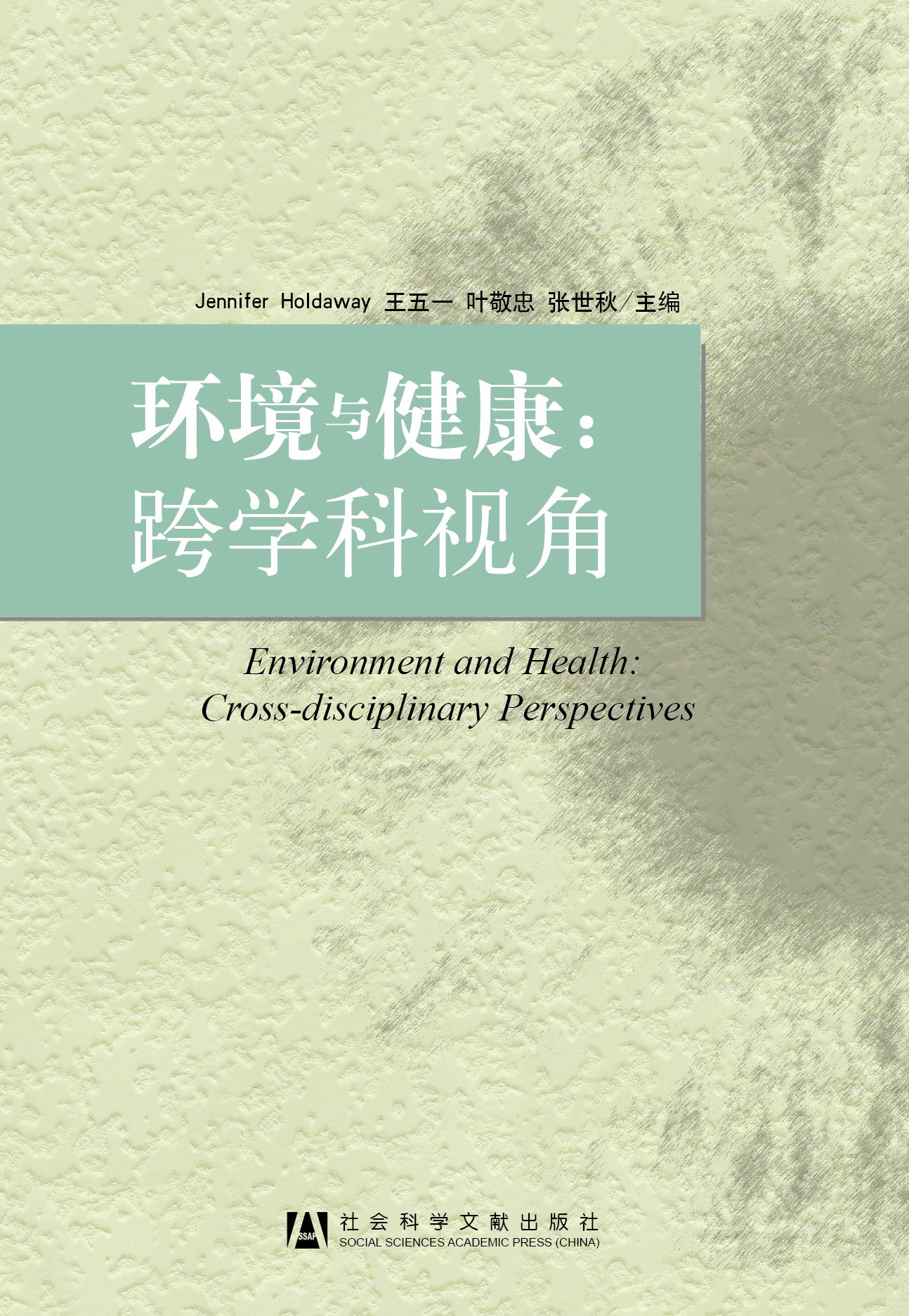 环境与健康:跨学科视角