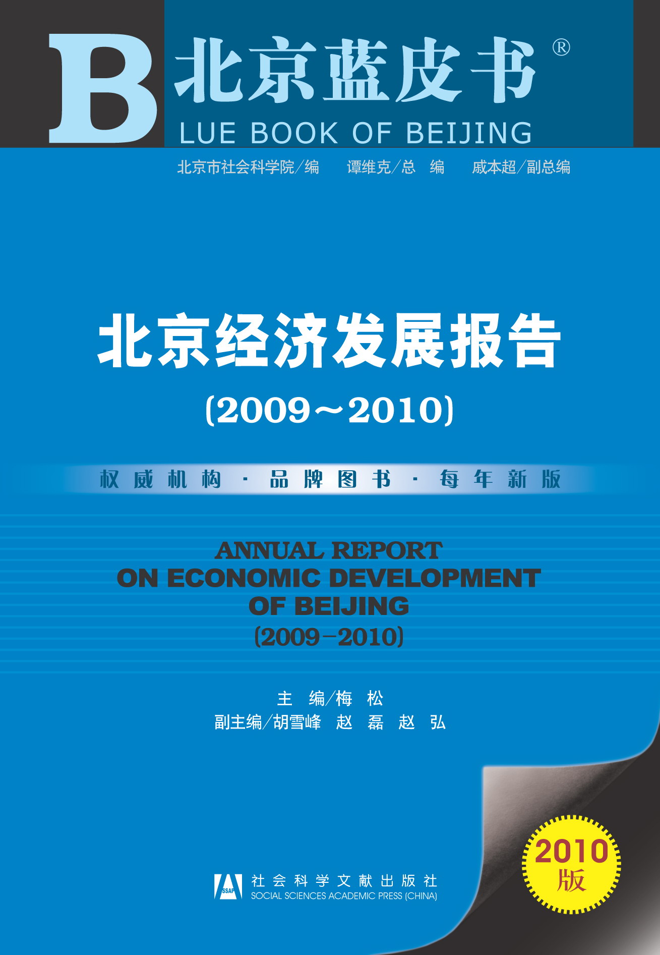 北京经济发展报告（2009~2010）