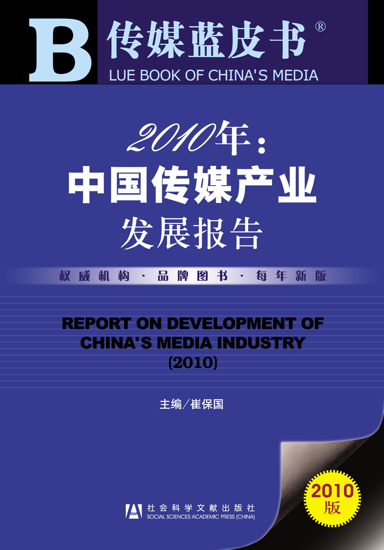 2010年：中国传媒产业发展报告