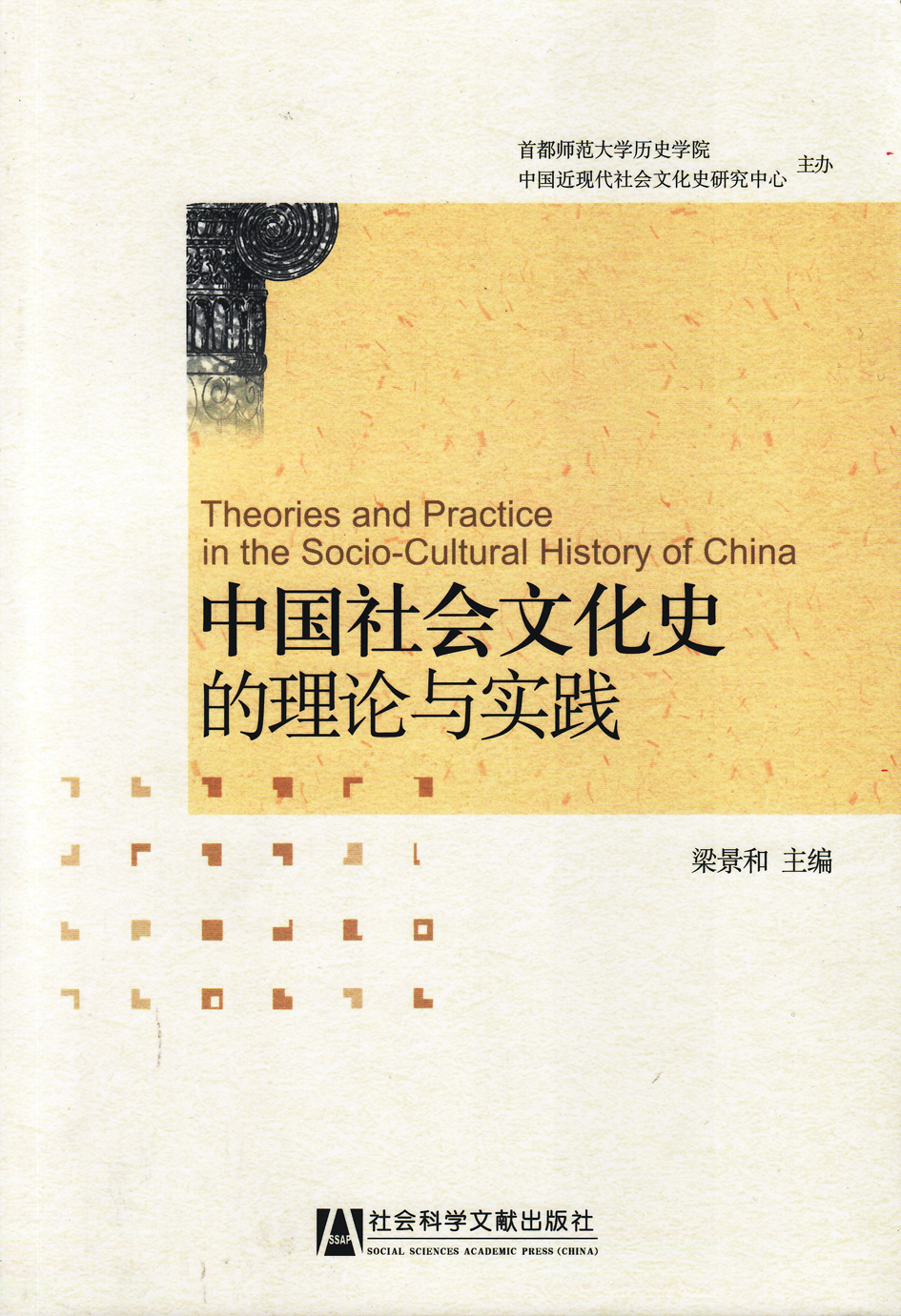 中国社会文化史的理论与实践