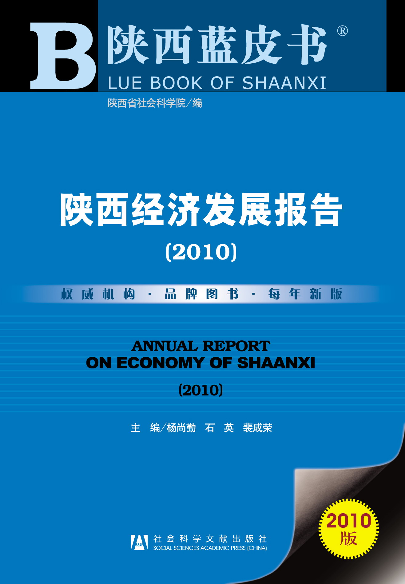 陕西经济发展报告（2010）