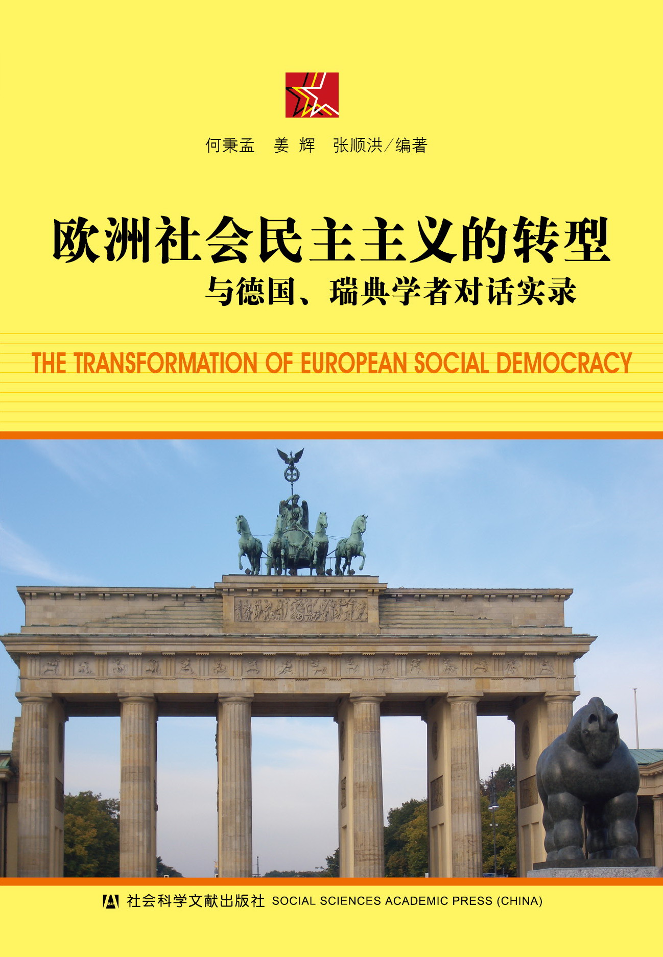 欧洲社会民主主义的转型