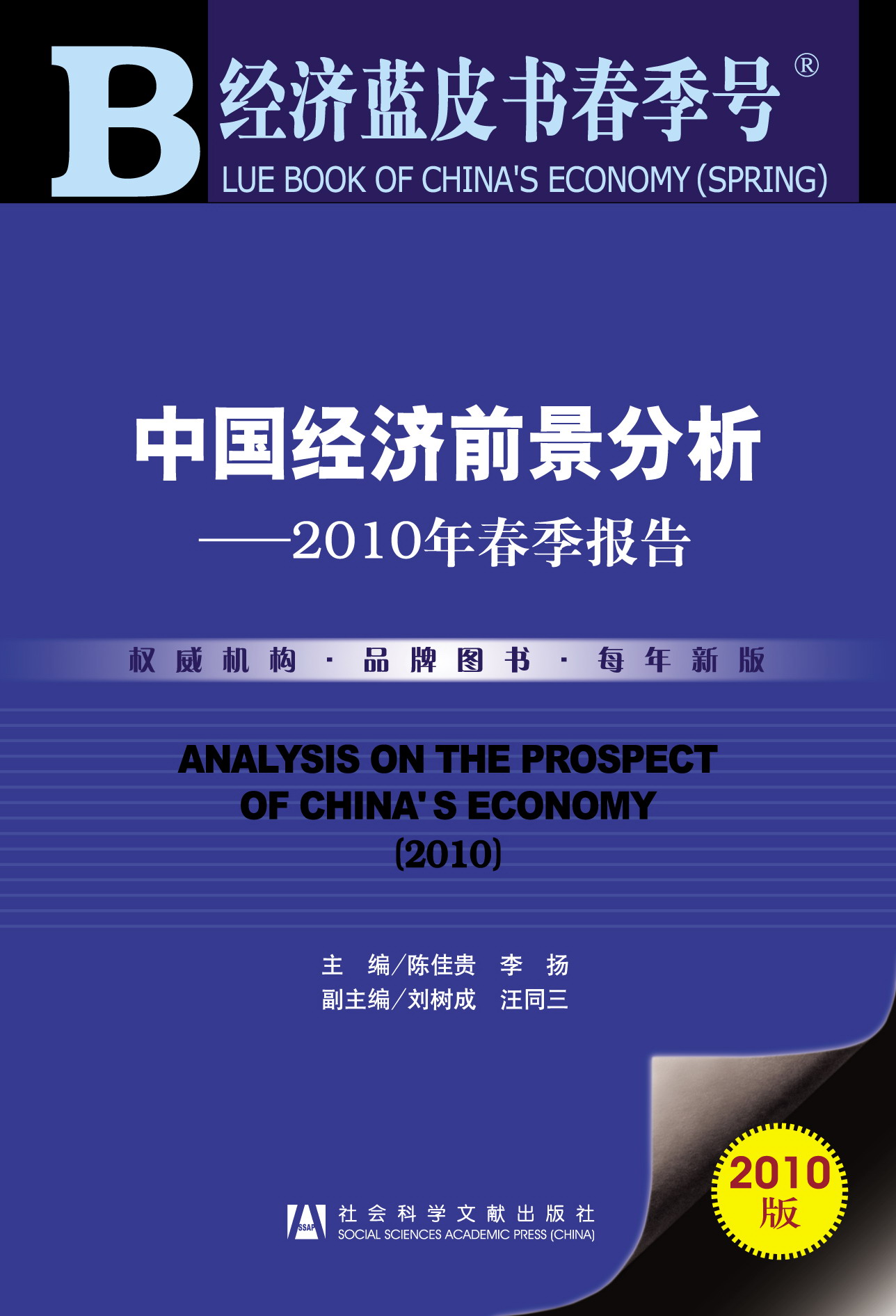 中国经济前景分析——2010年春季报告