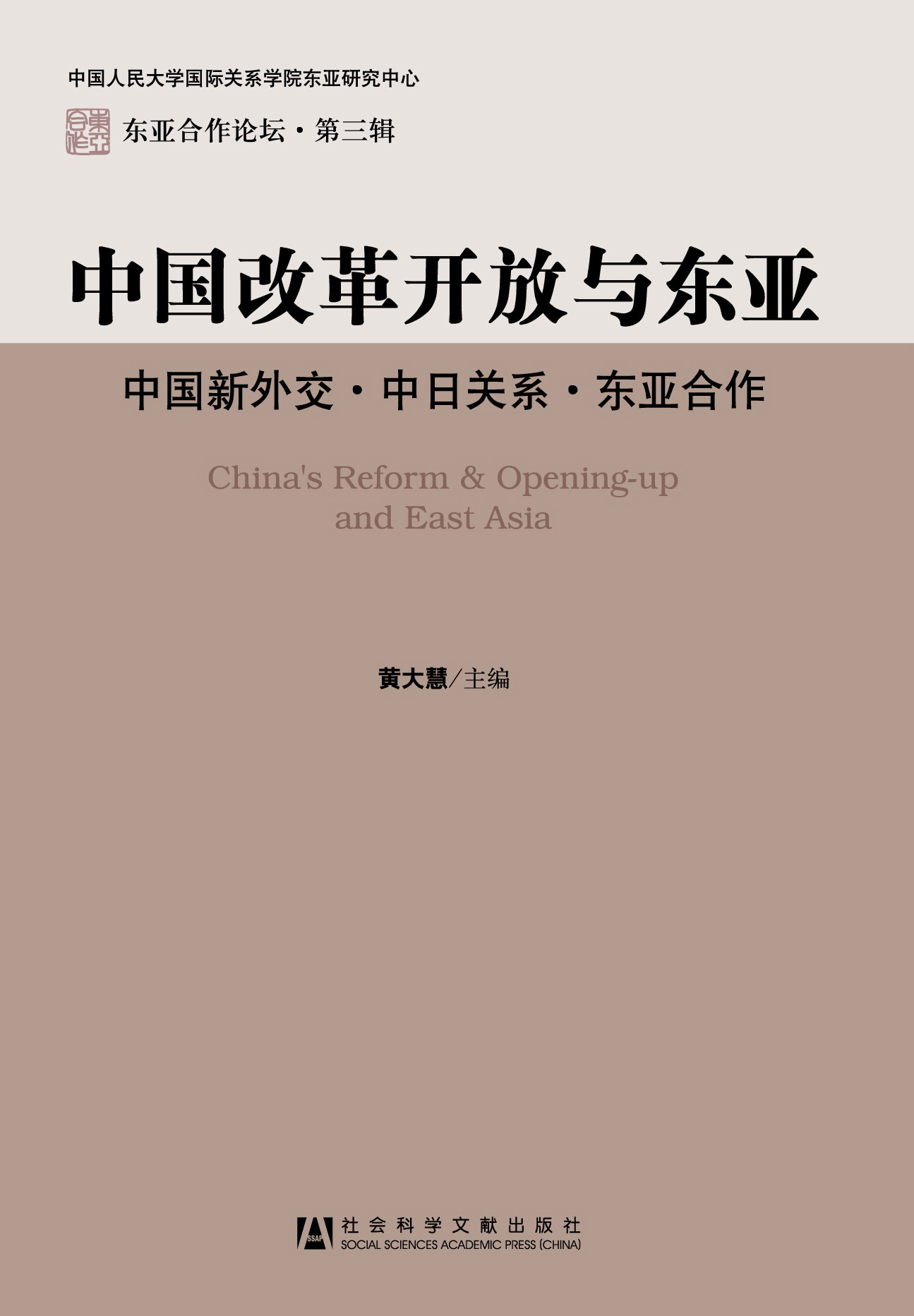 中国改革开放与东亚