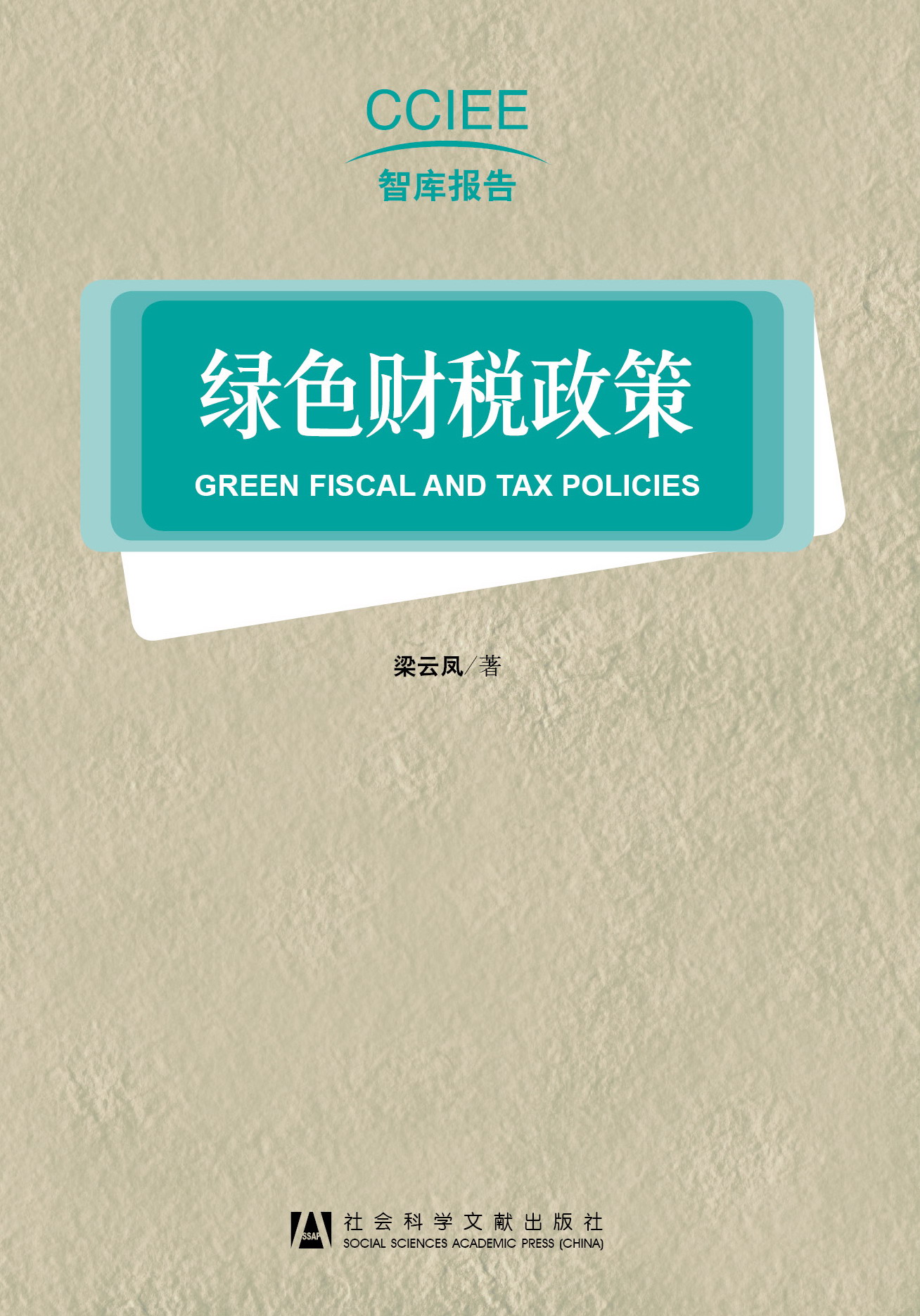 绿色财税政策