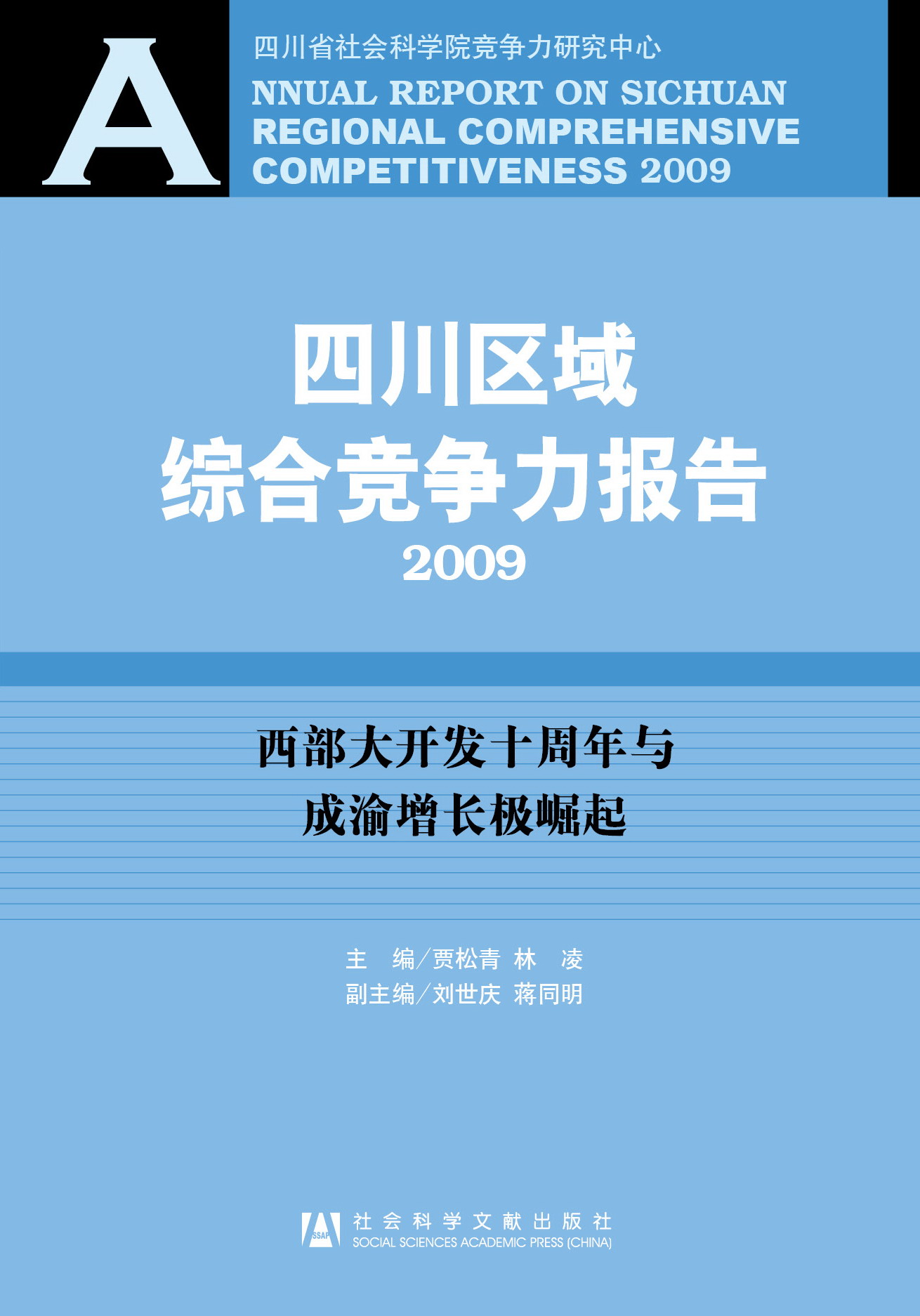 四川区域综合竞争力报告2009