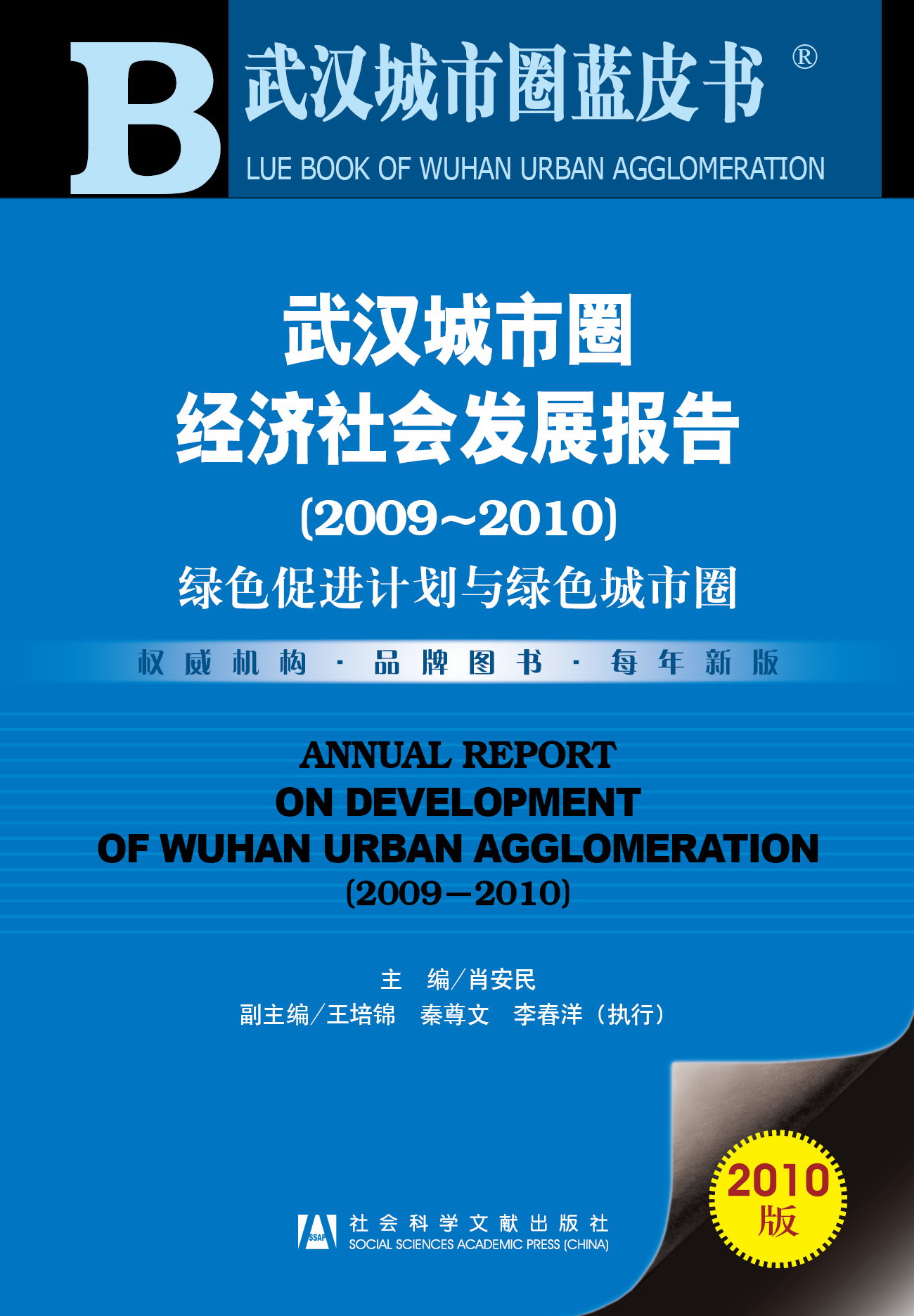 武汉城市圈经济社会发展报告（2009～2010）
