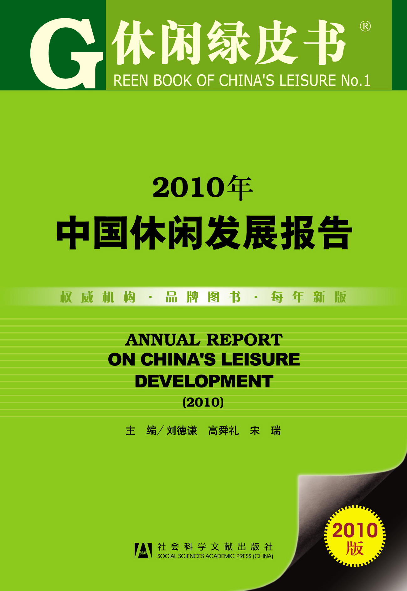 2010年中国休闲发展报告