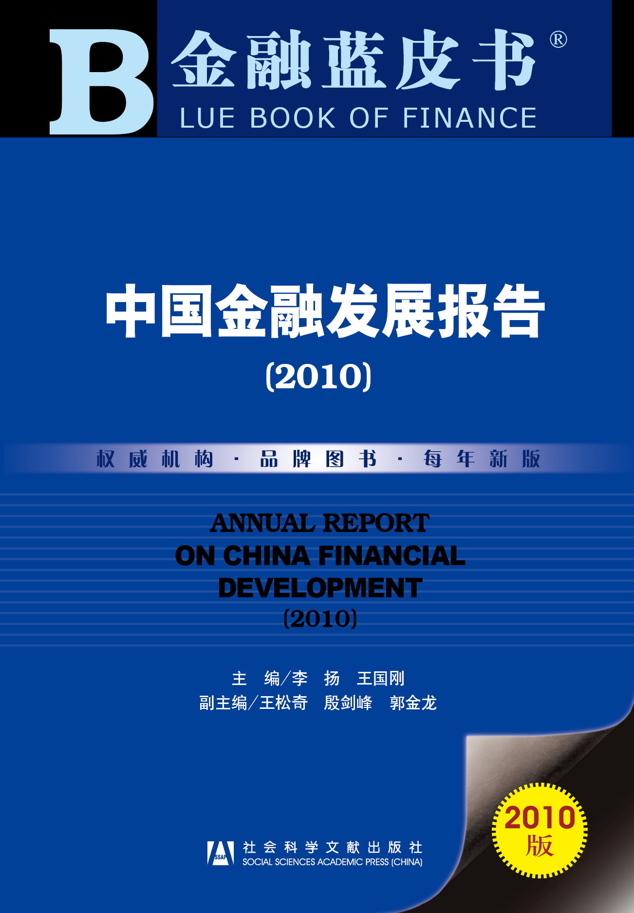 中国金融发展报告（2010）
