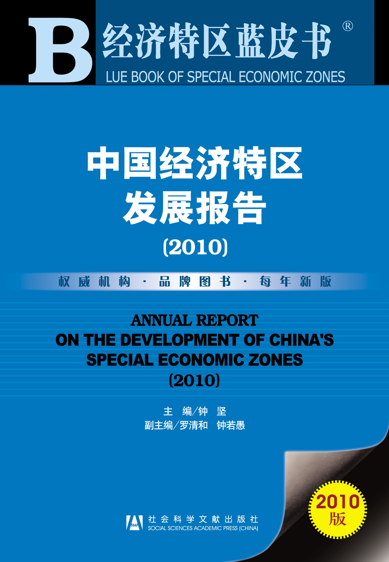 中国经济特区发展报告（2010）