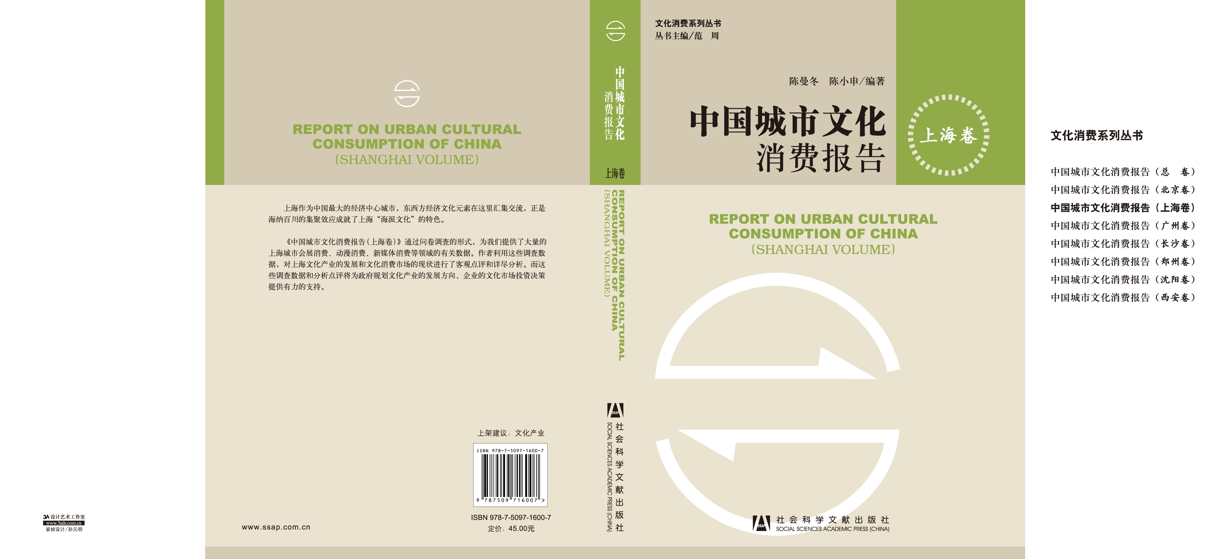中国城市文化消费报告（上海卷）
