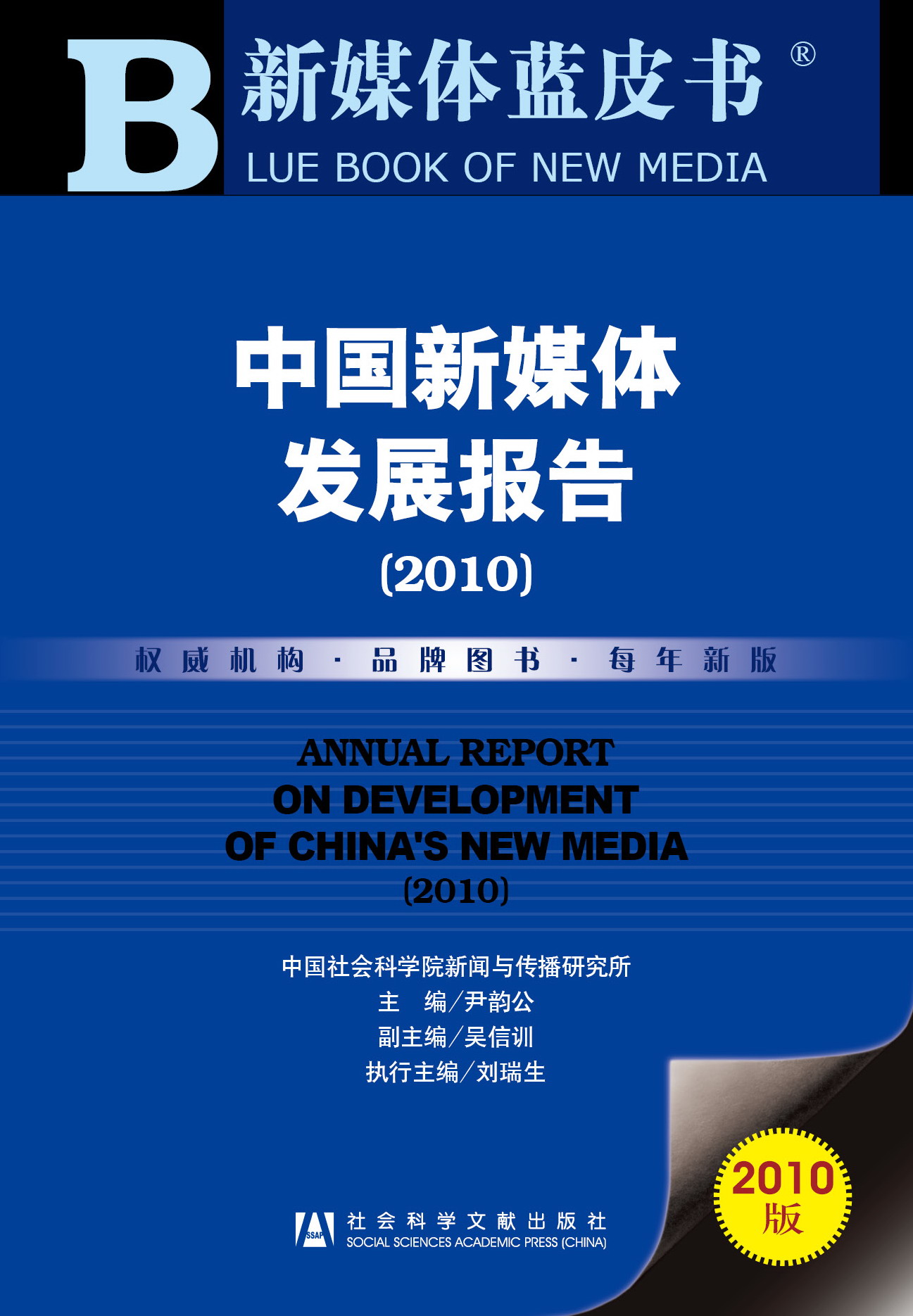中国新媒体发展报告（2010）
