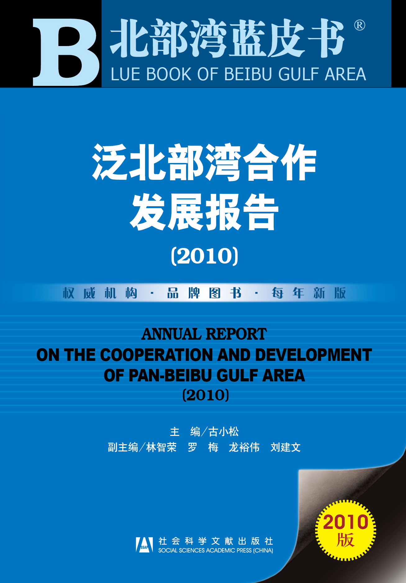 泛北部湾合作发展报告(2010)
