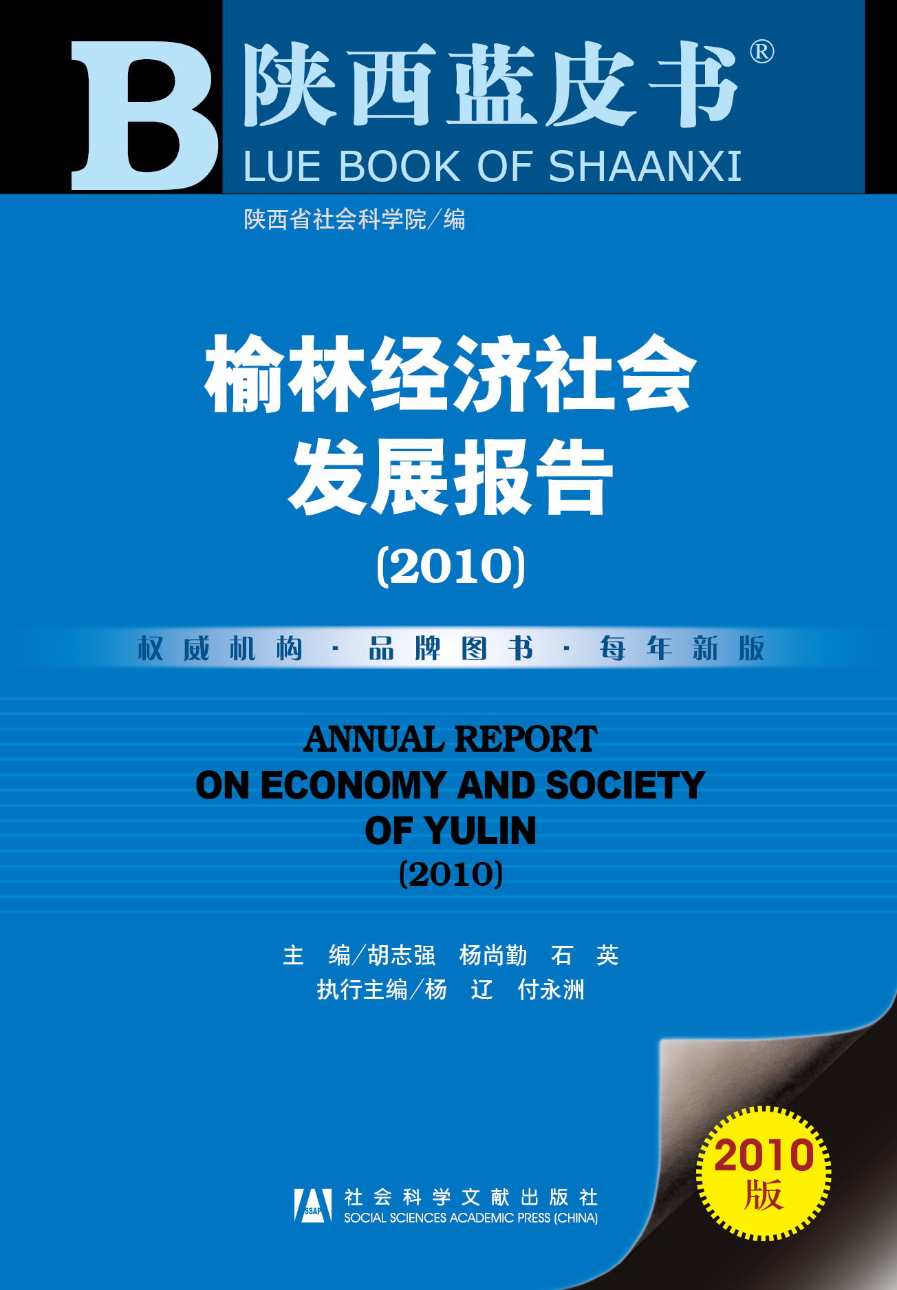 榆林经济社会发展报告（2010）