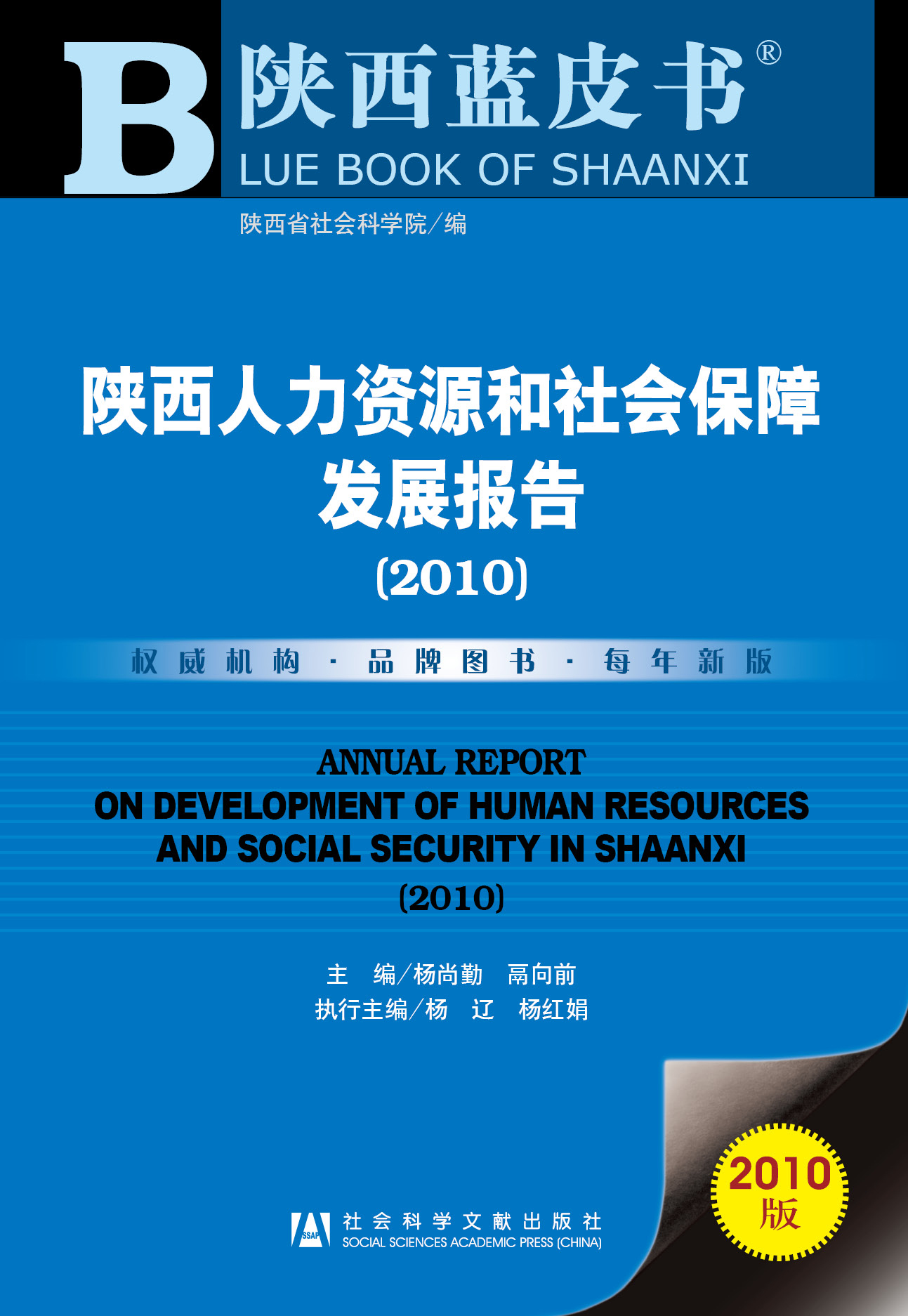 陕西人力资源和社会保障发展报告(2010)
