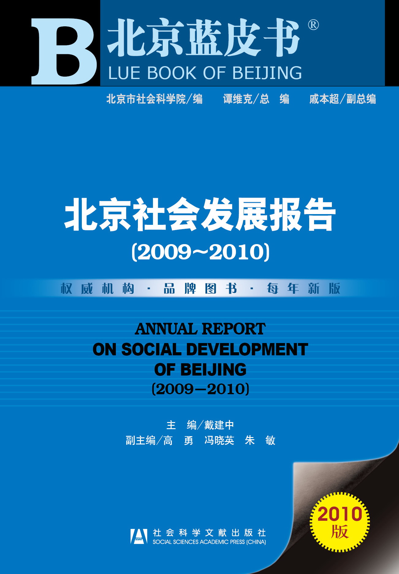 北京社会发展报告（2009~2010）