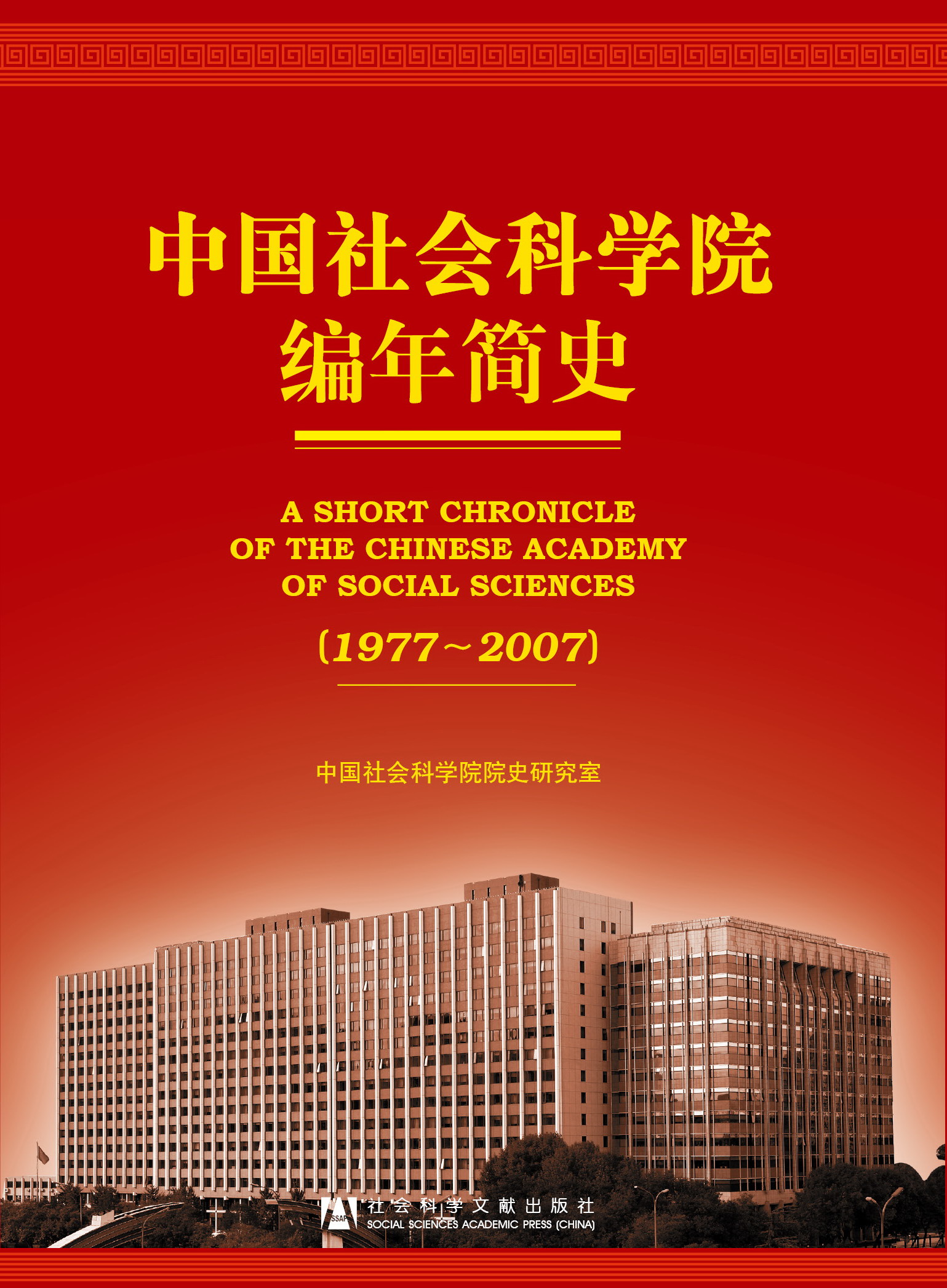 中国社会科学院编年简史(1977～2007)