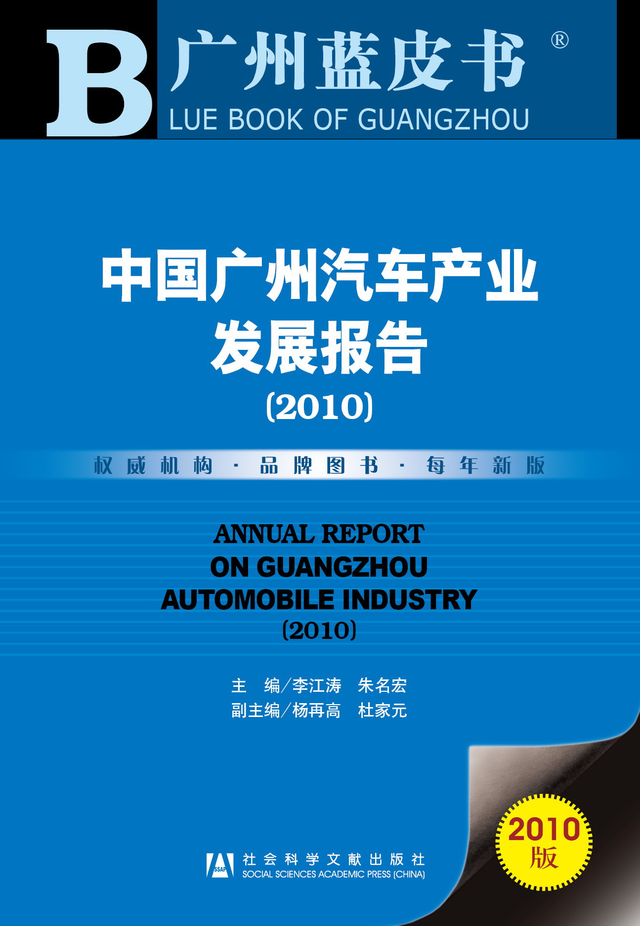 中国广州汽车产业发展报告（2010）