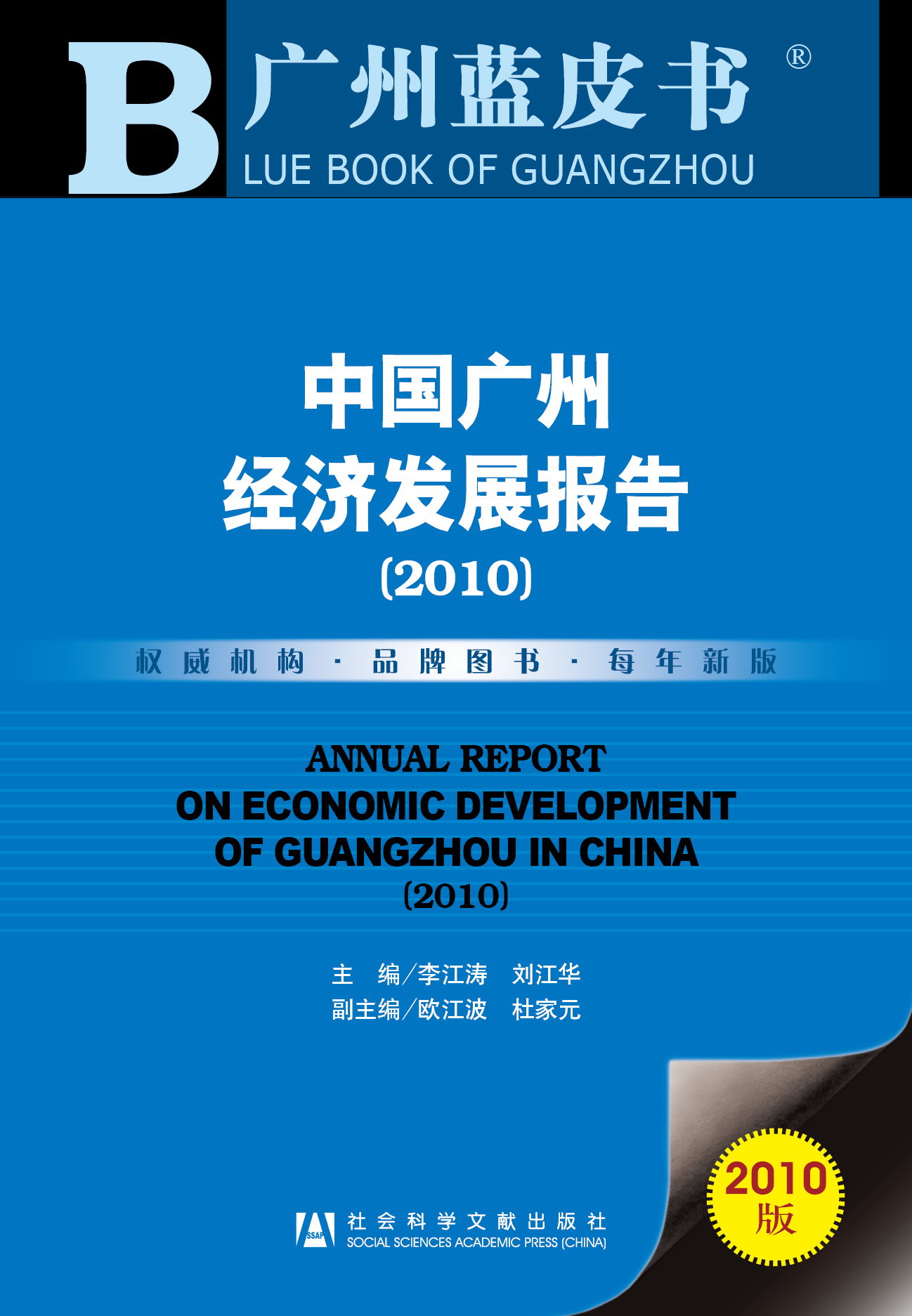 中国广州经济发展报告（2010）