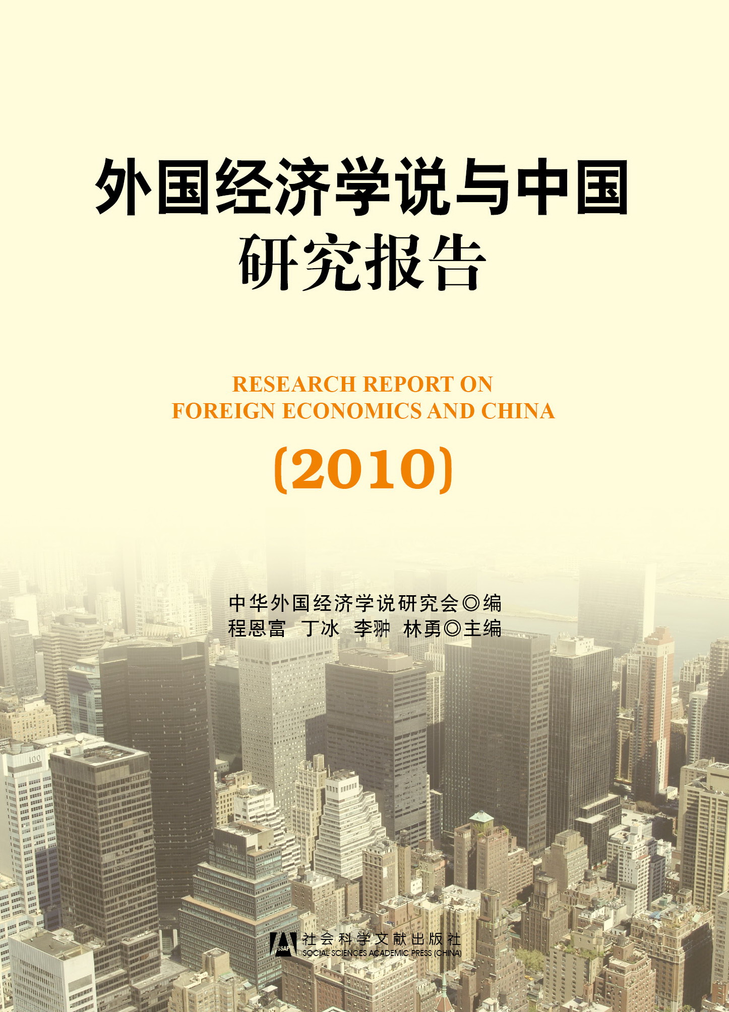 外国经济学说与中国研究报告（2010）