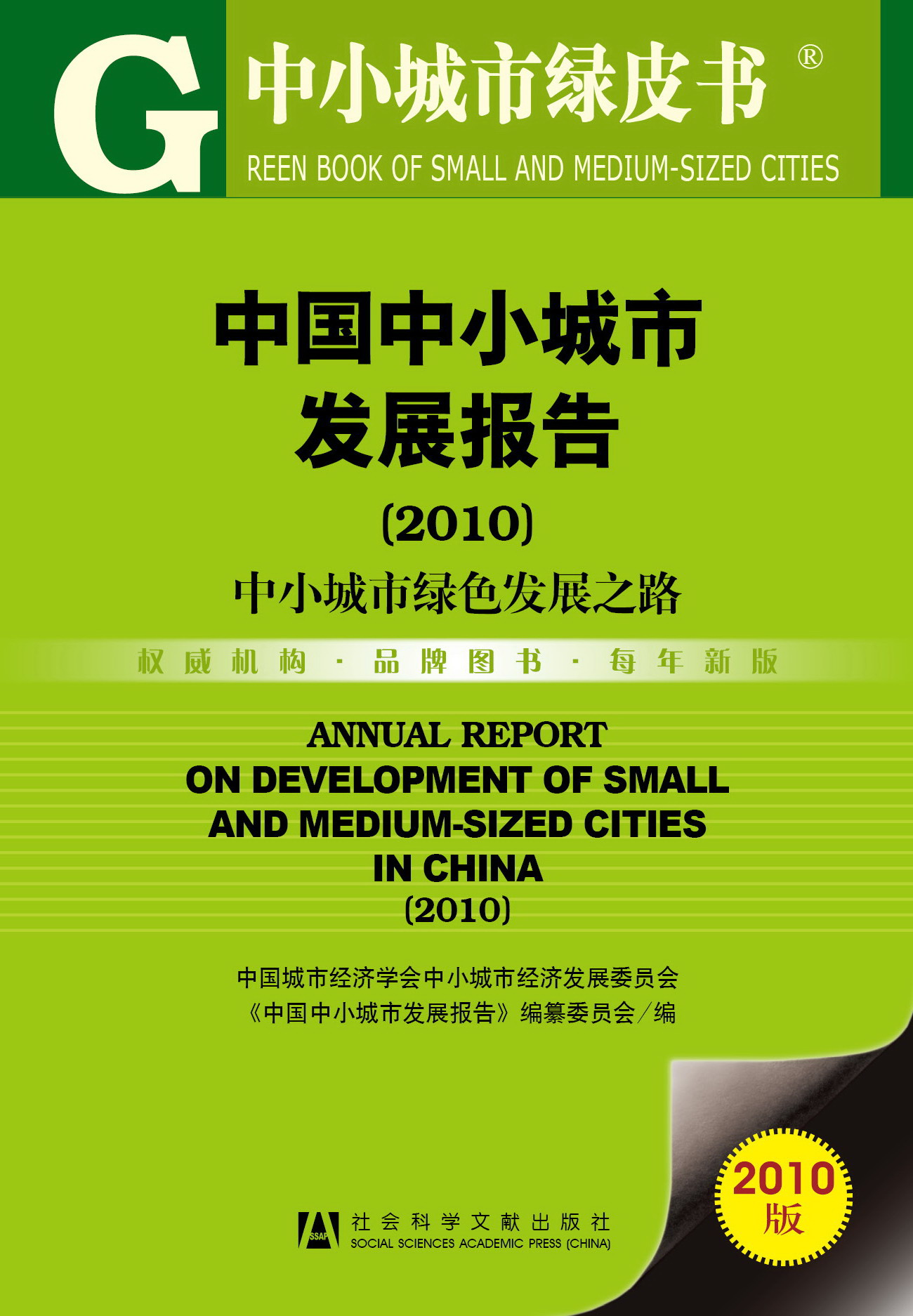 中国中小城市发展报告（2010）
