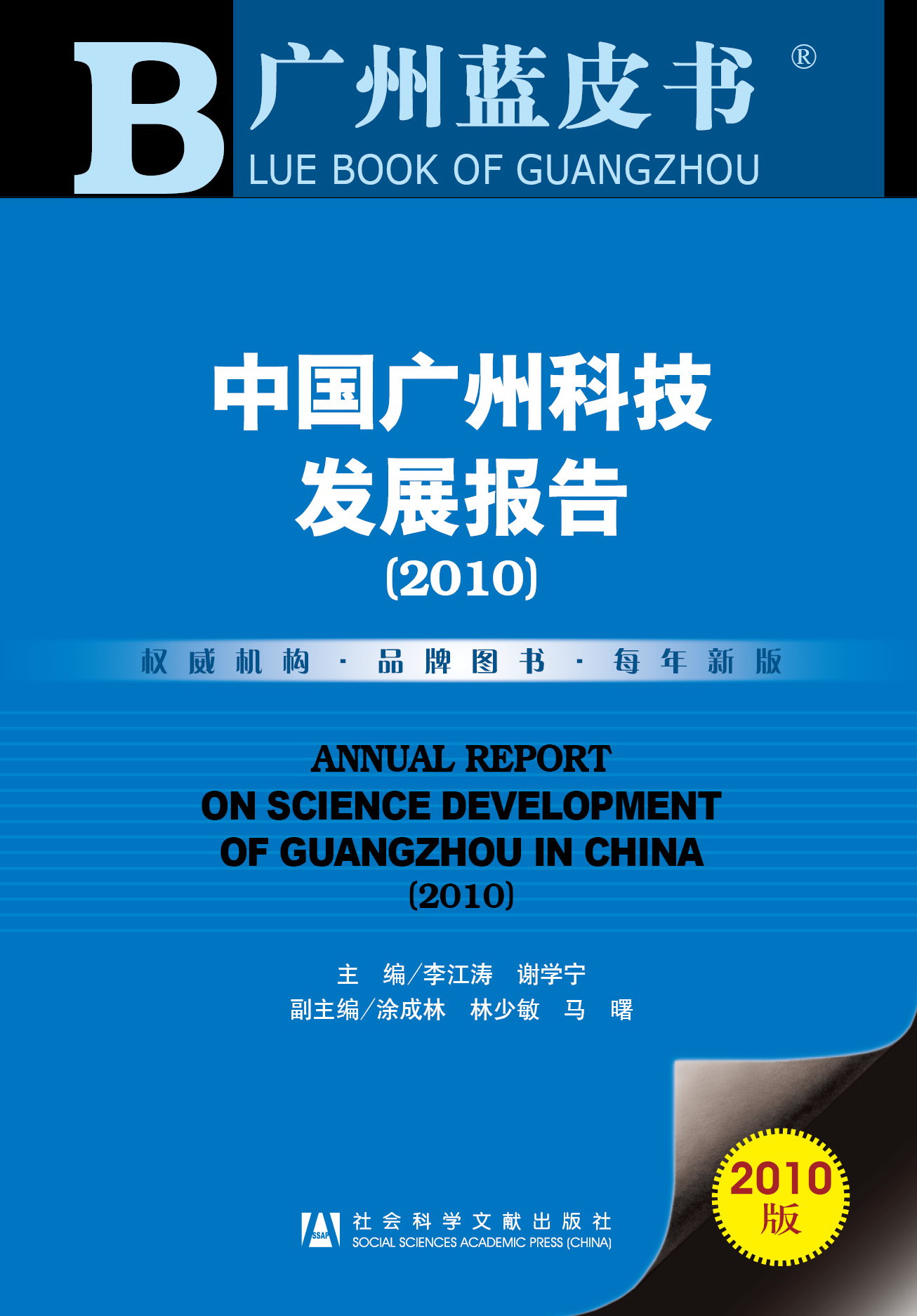 中国广州科技发展报告（2010）