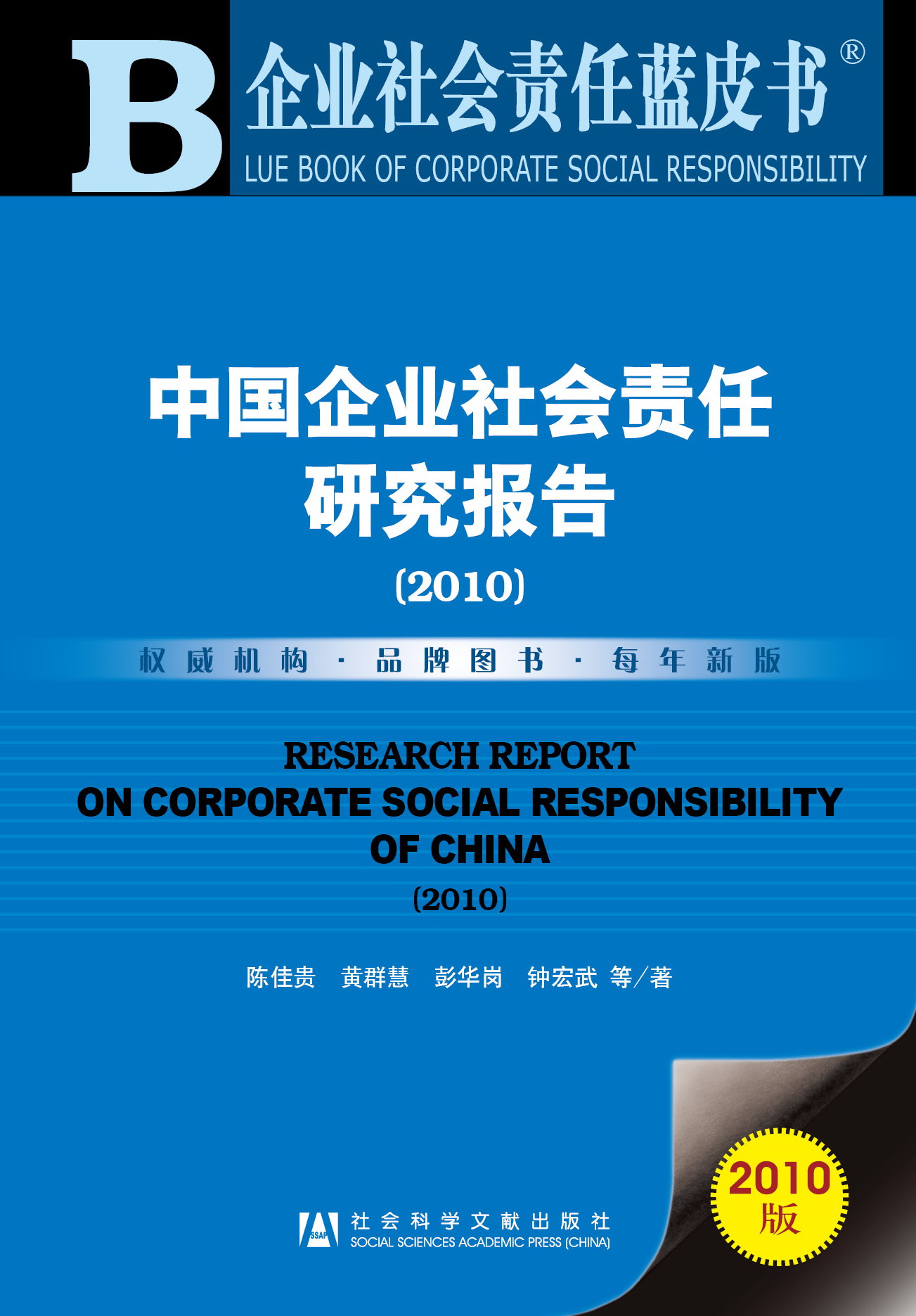 中国企业社会责任研究报告（2010）