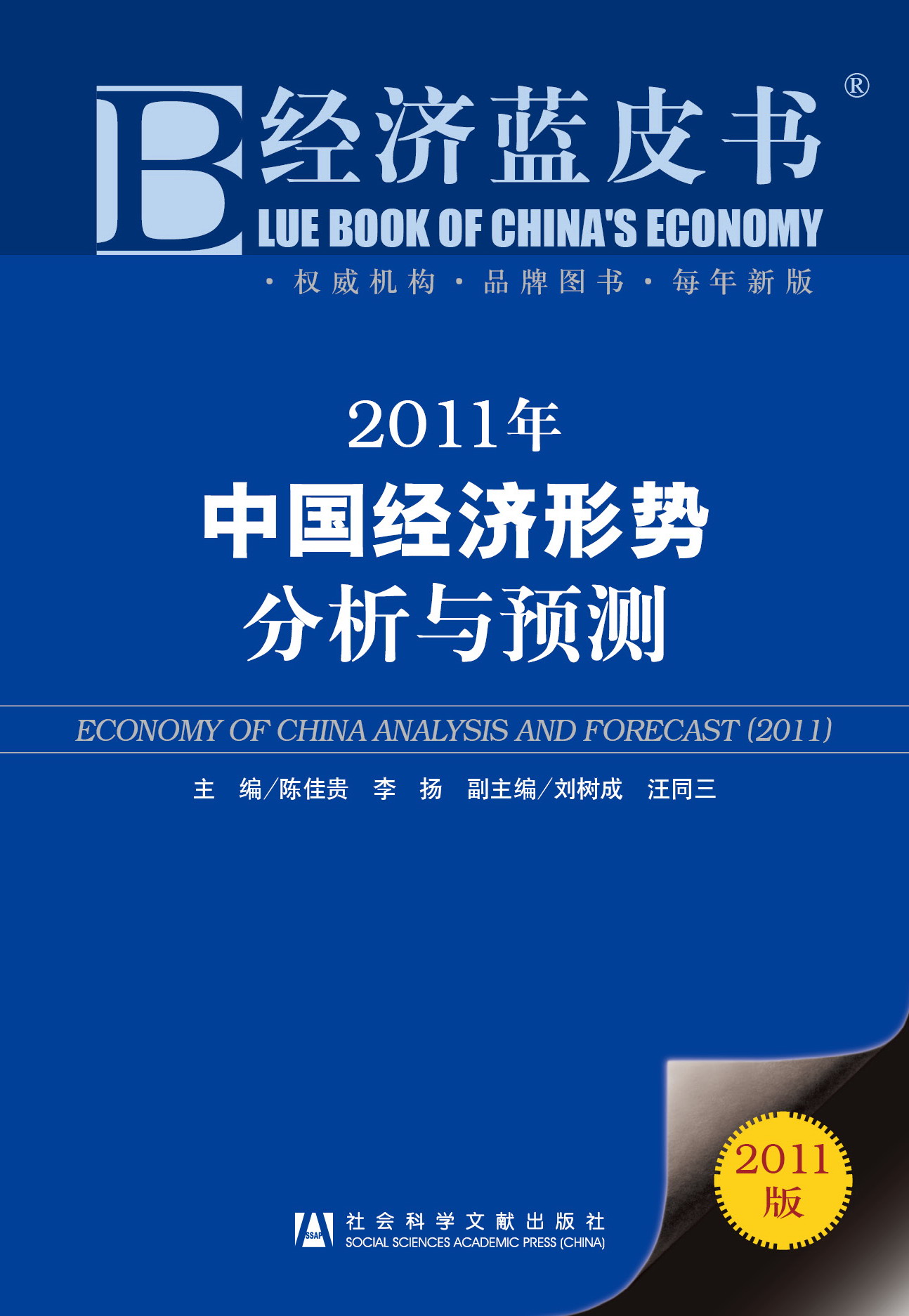 2011年中国经济形势分析与预测