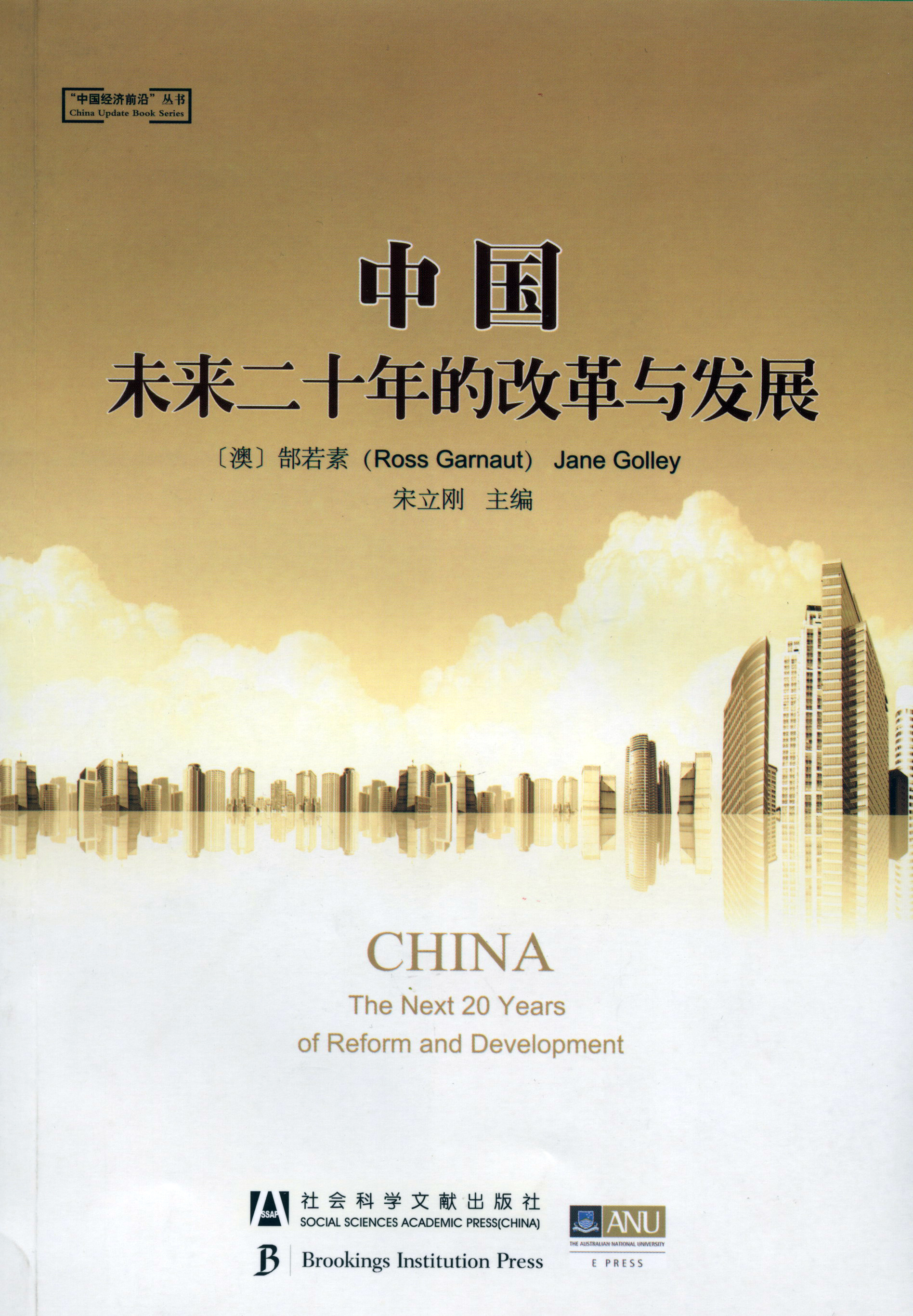 中国：未来二十年的改革与发展