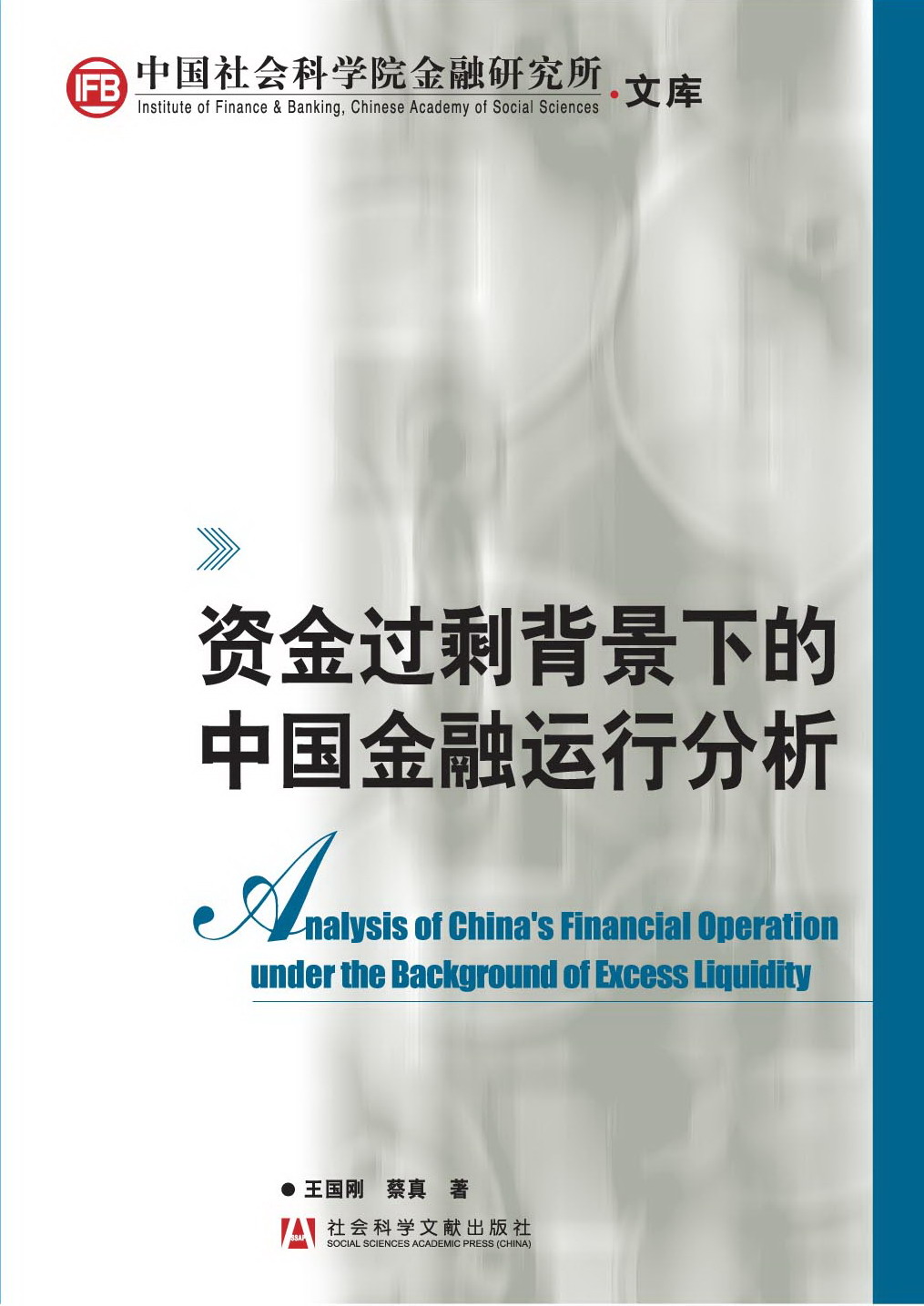 资金过剩背景下的中国金融运行分析