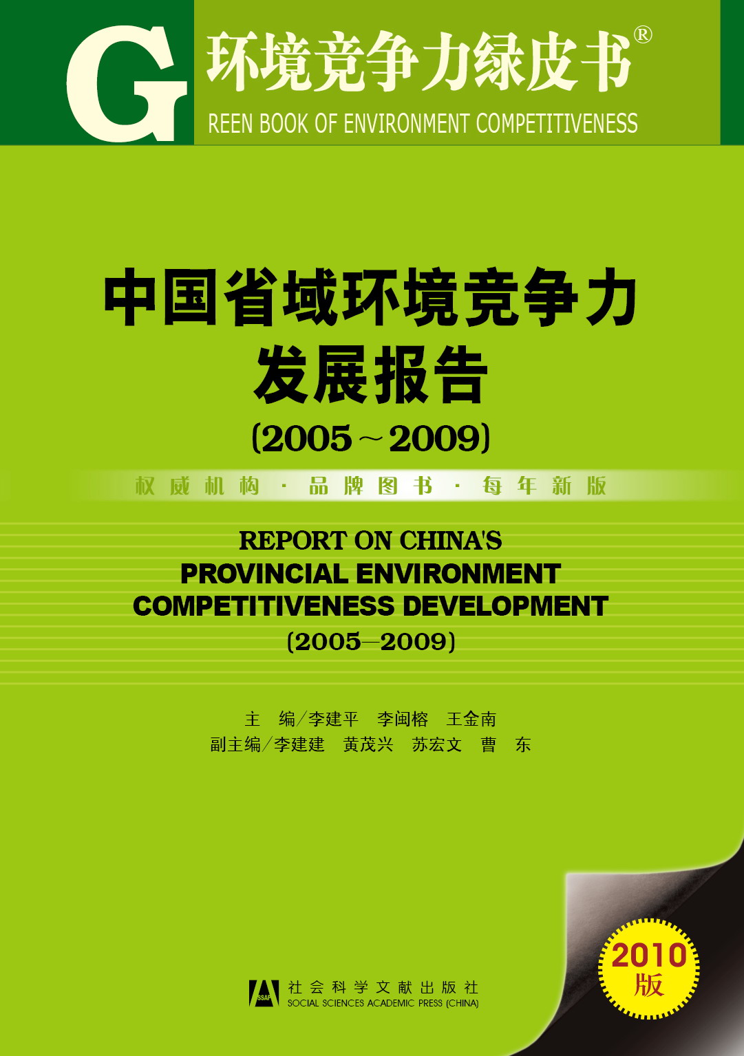 中国省域环境竞争力发展报告（2005～2009）