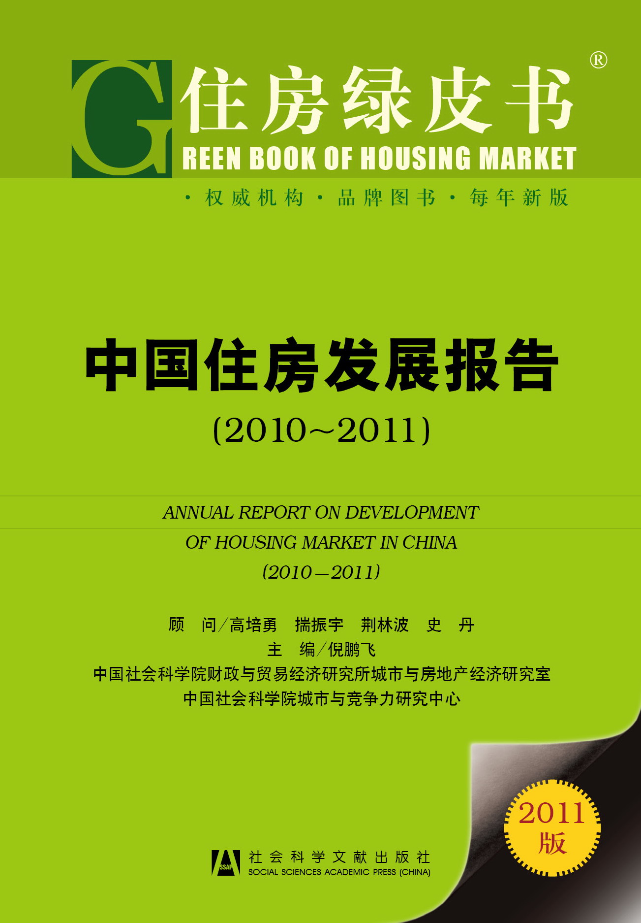 中国住房发展报告（2010~2011）