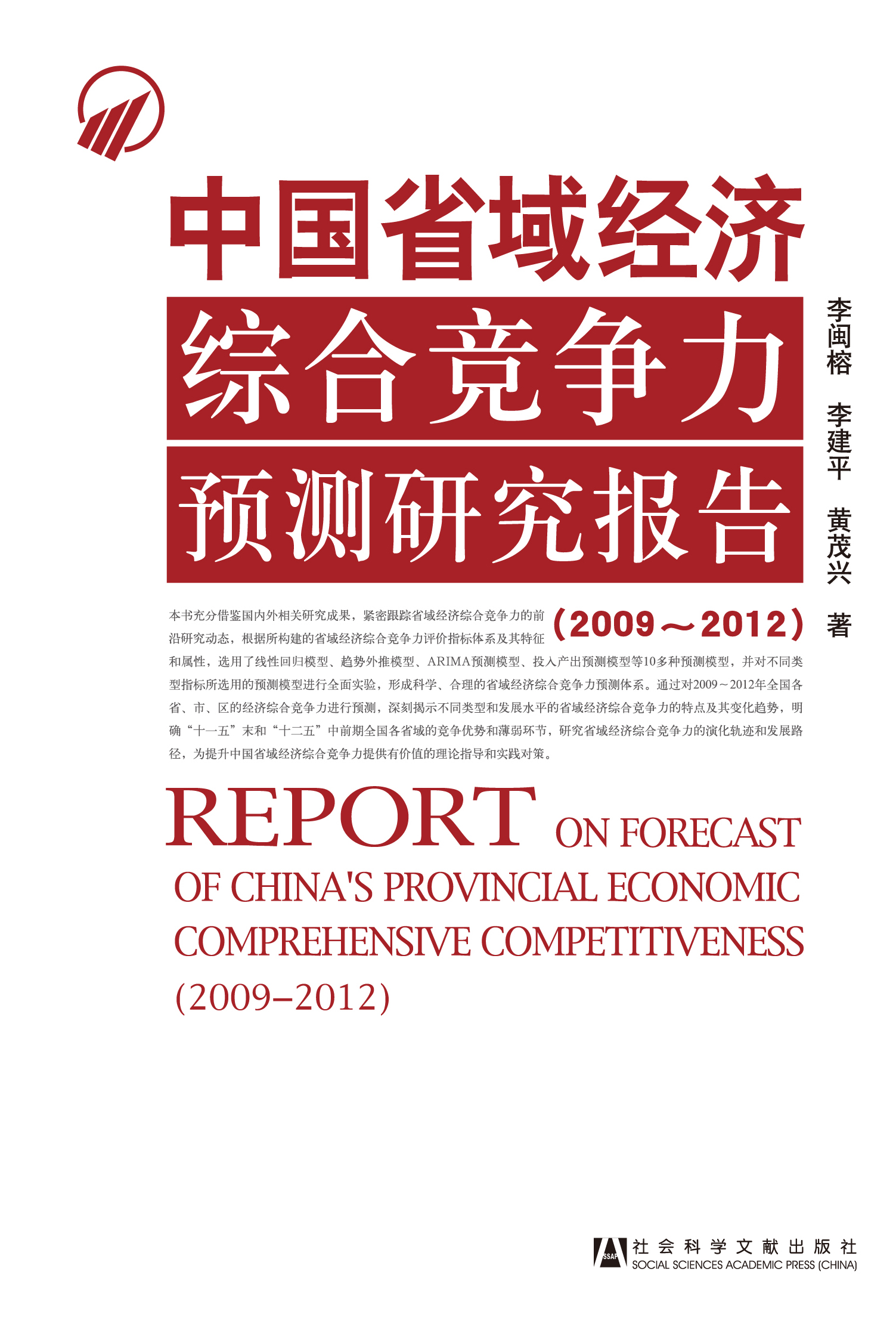 中国省域经济综合竞争力预测研究报告（2009-2012）