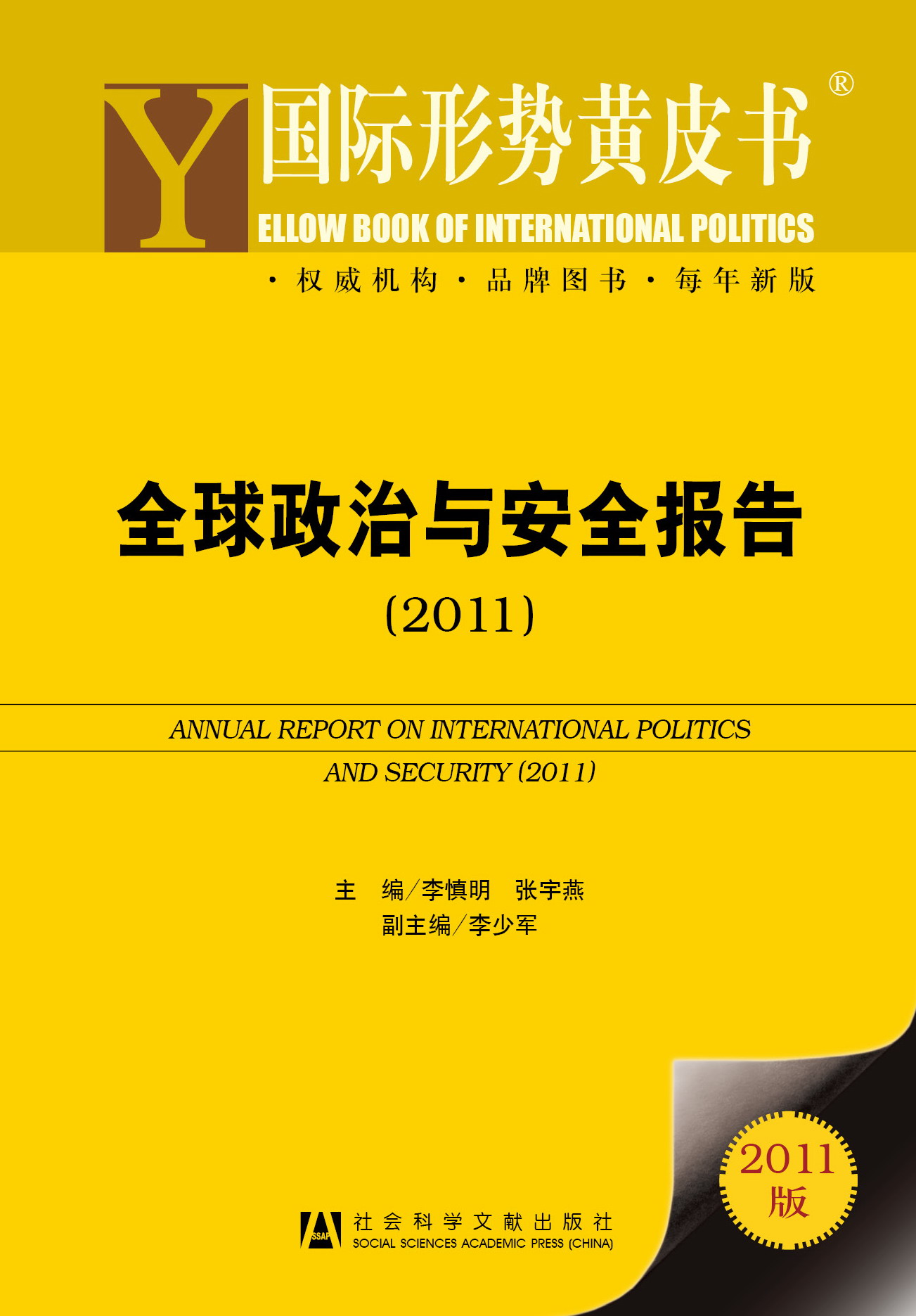 全球政治与安全报告（2011）