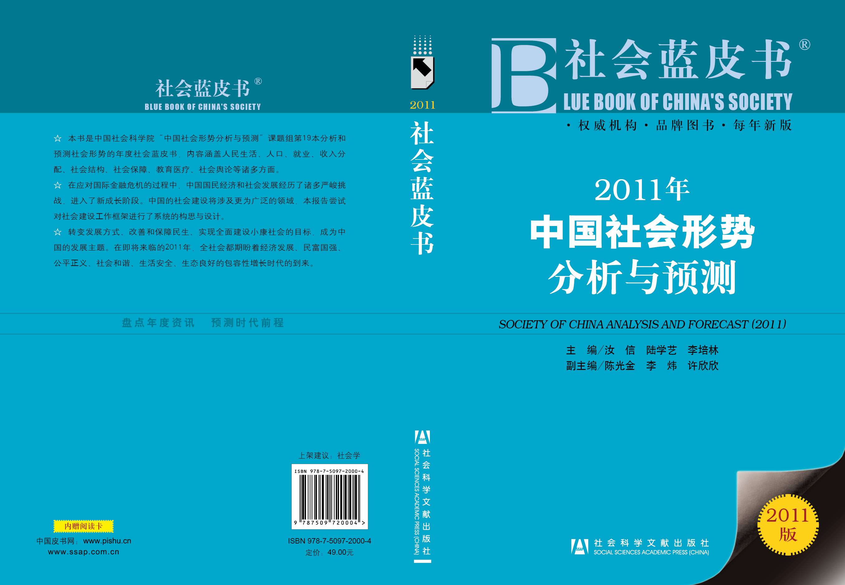 2011年中国社会形势分析与预测