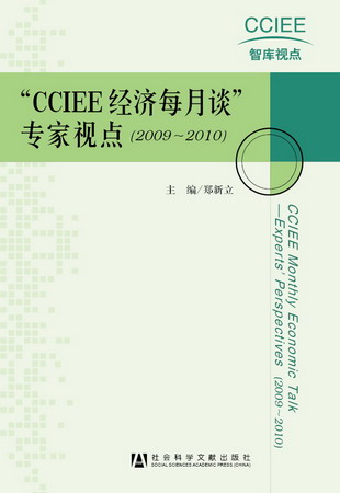 “CCIEE经济每月谈”专家视点（2009-2010）