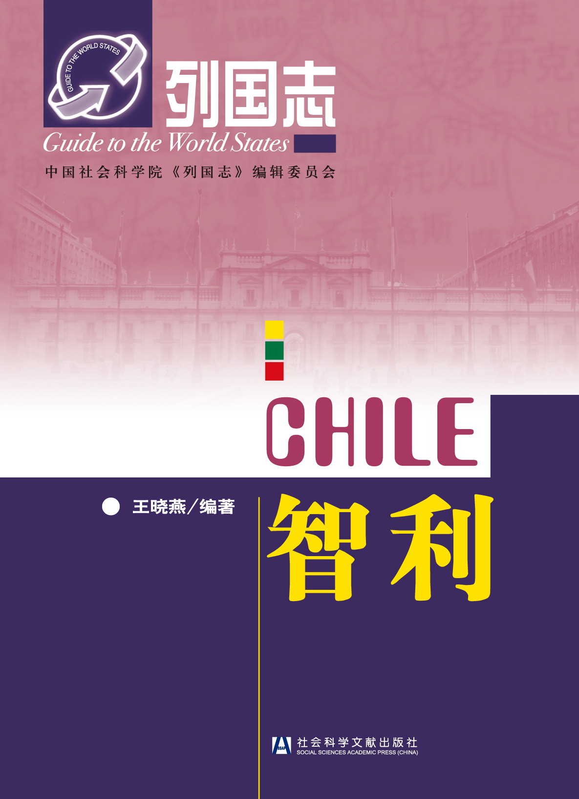 智利（第二版）