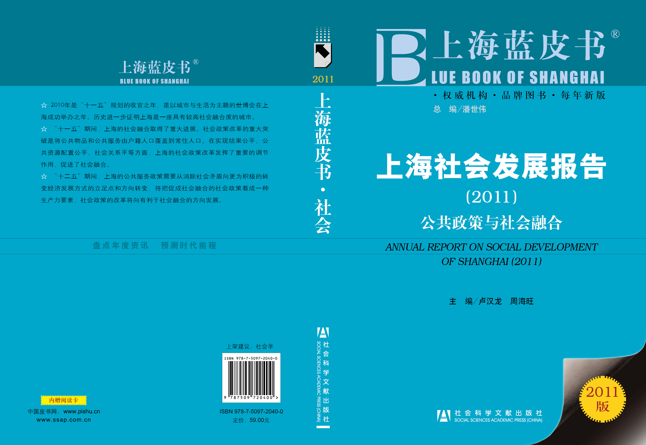 上海社会发展报告（2011）