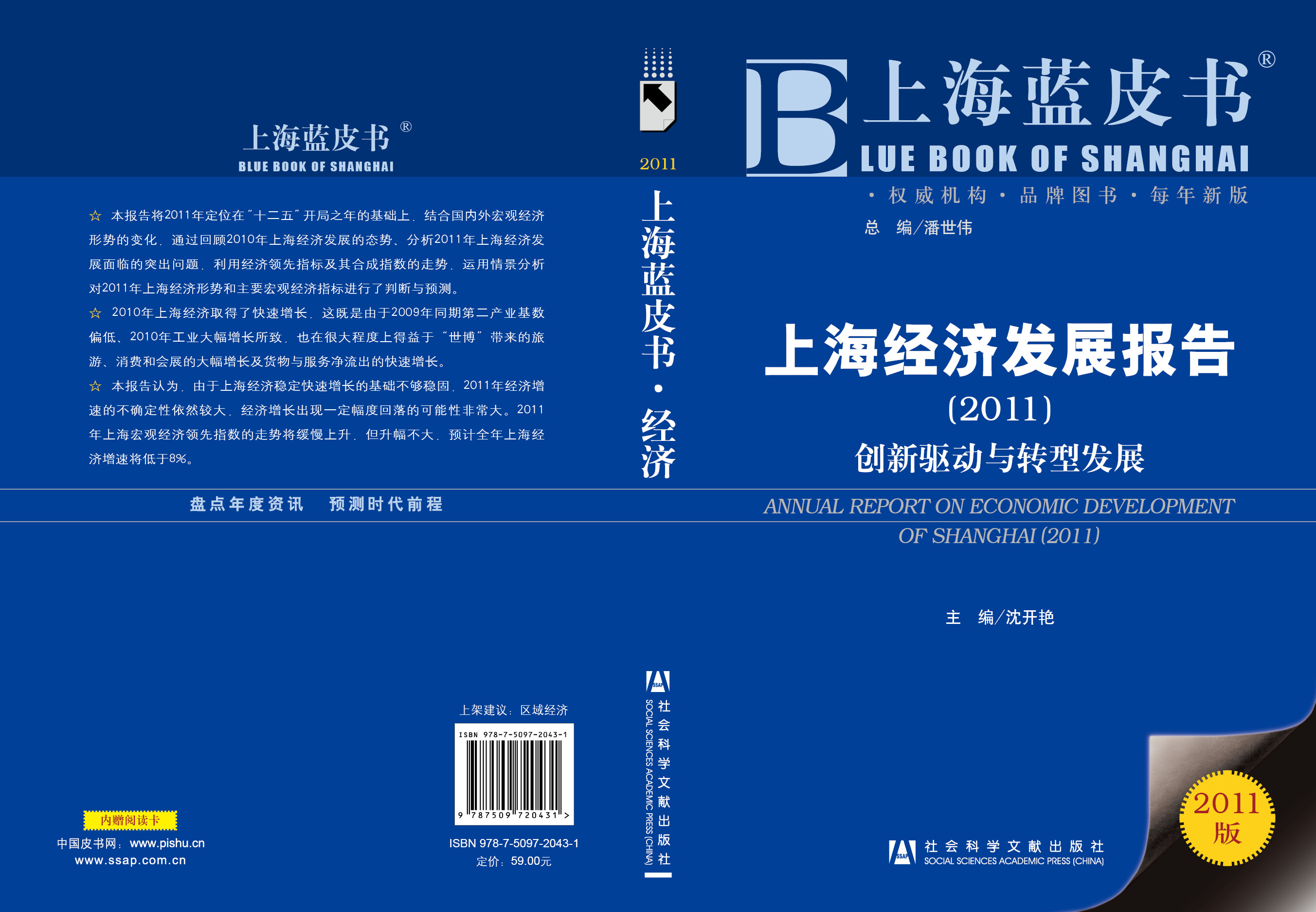 上海经济发展报告（2011）