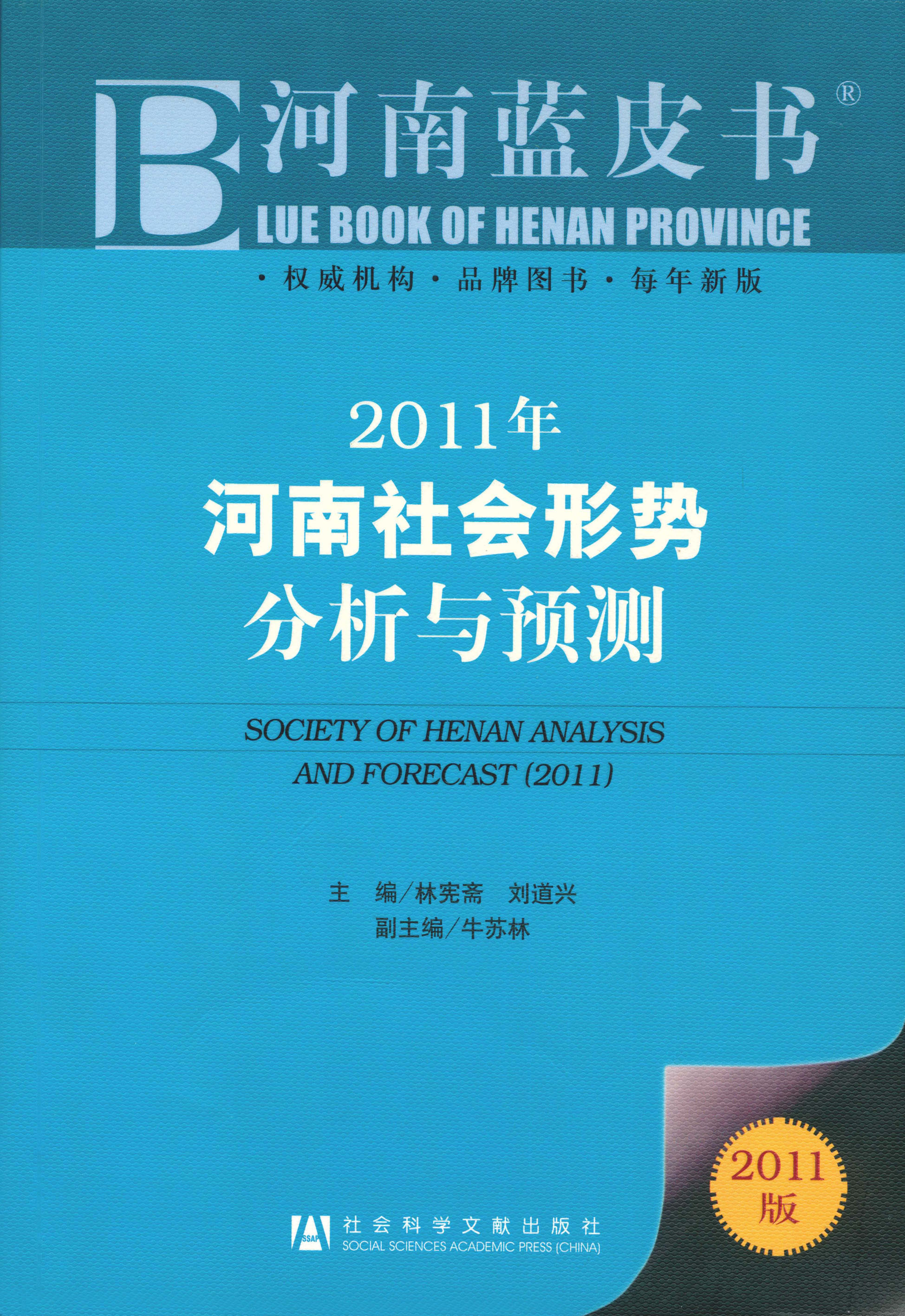 2011年河南社会形势分析与预测