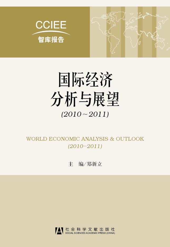 国际经济分析与展望（2010~2011）