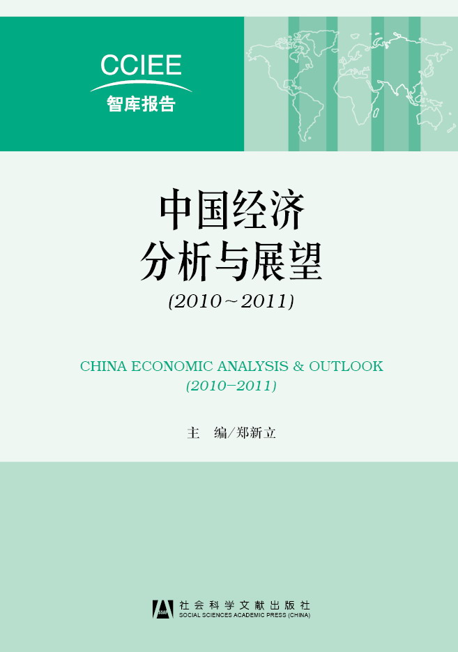中国经济分析与展望（2010~2011）