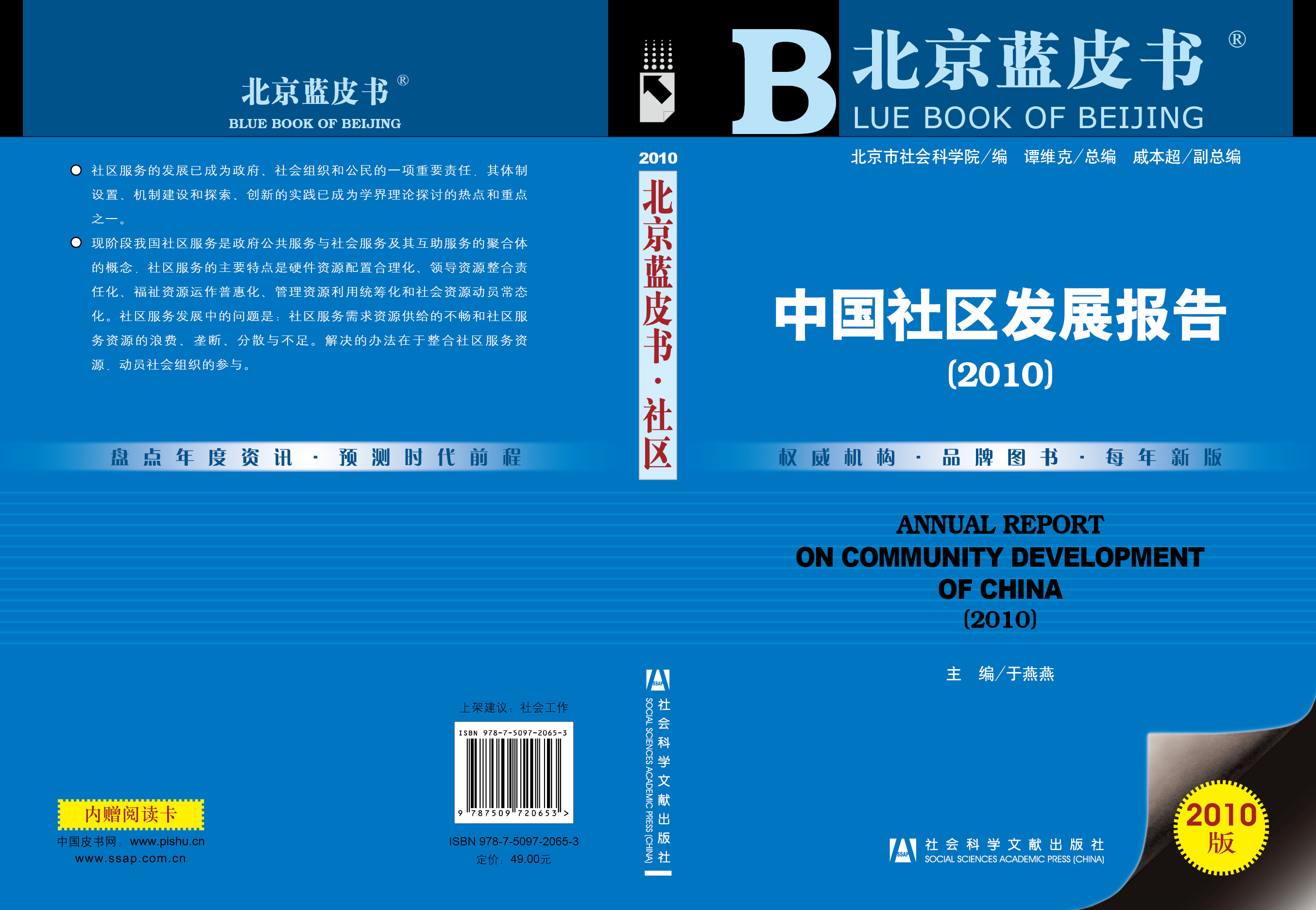 中国社区发展报告（2010）