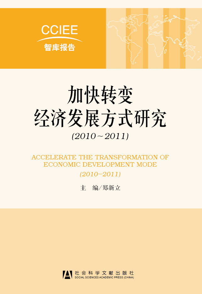 加快转变经济发展方式研究（2010~2011）