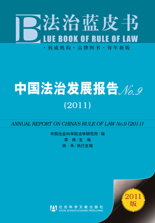 中国法治发展报告No.9（2011）