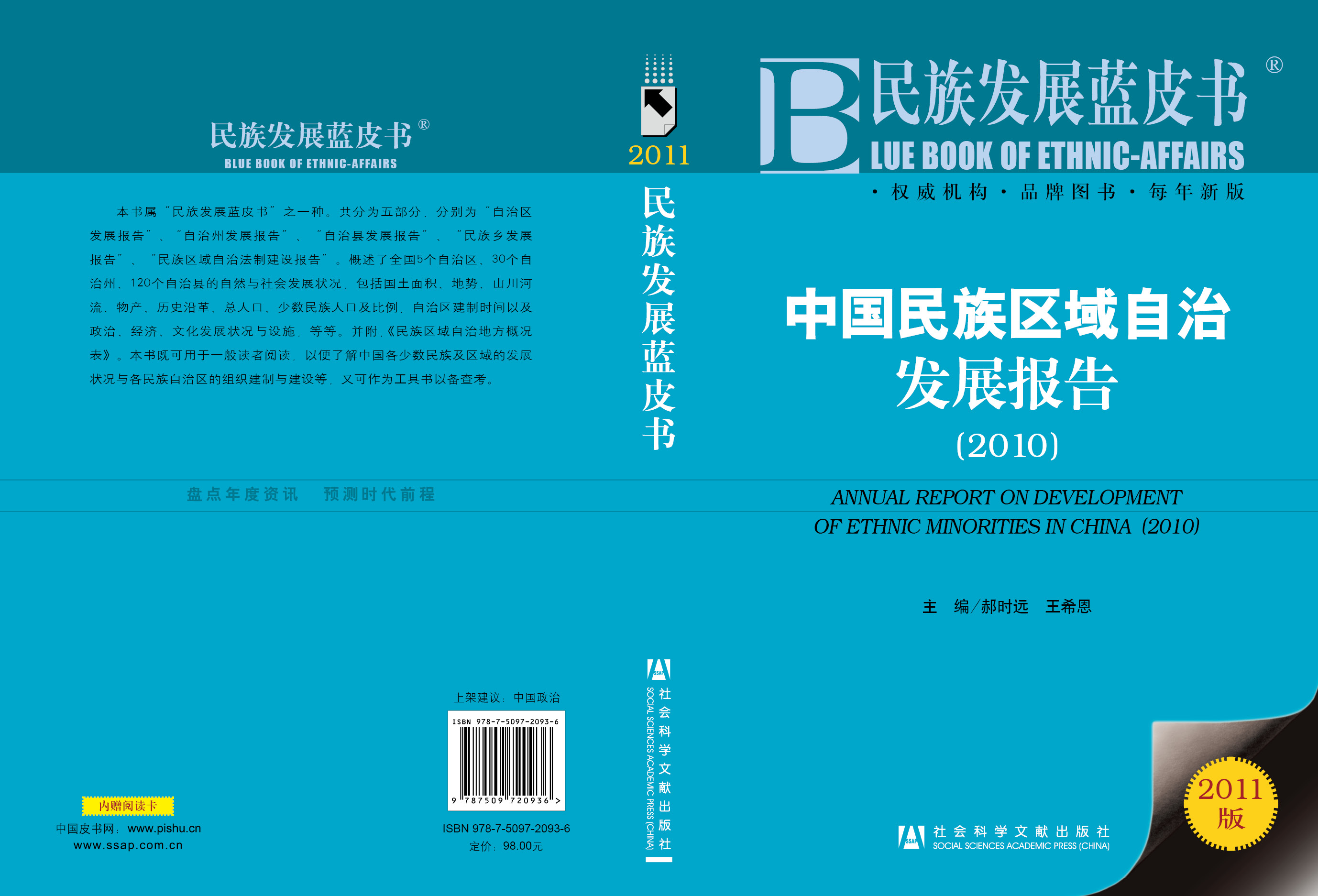 中国民族区域自治发展报告(2010)