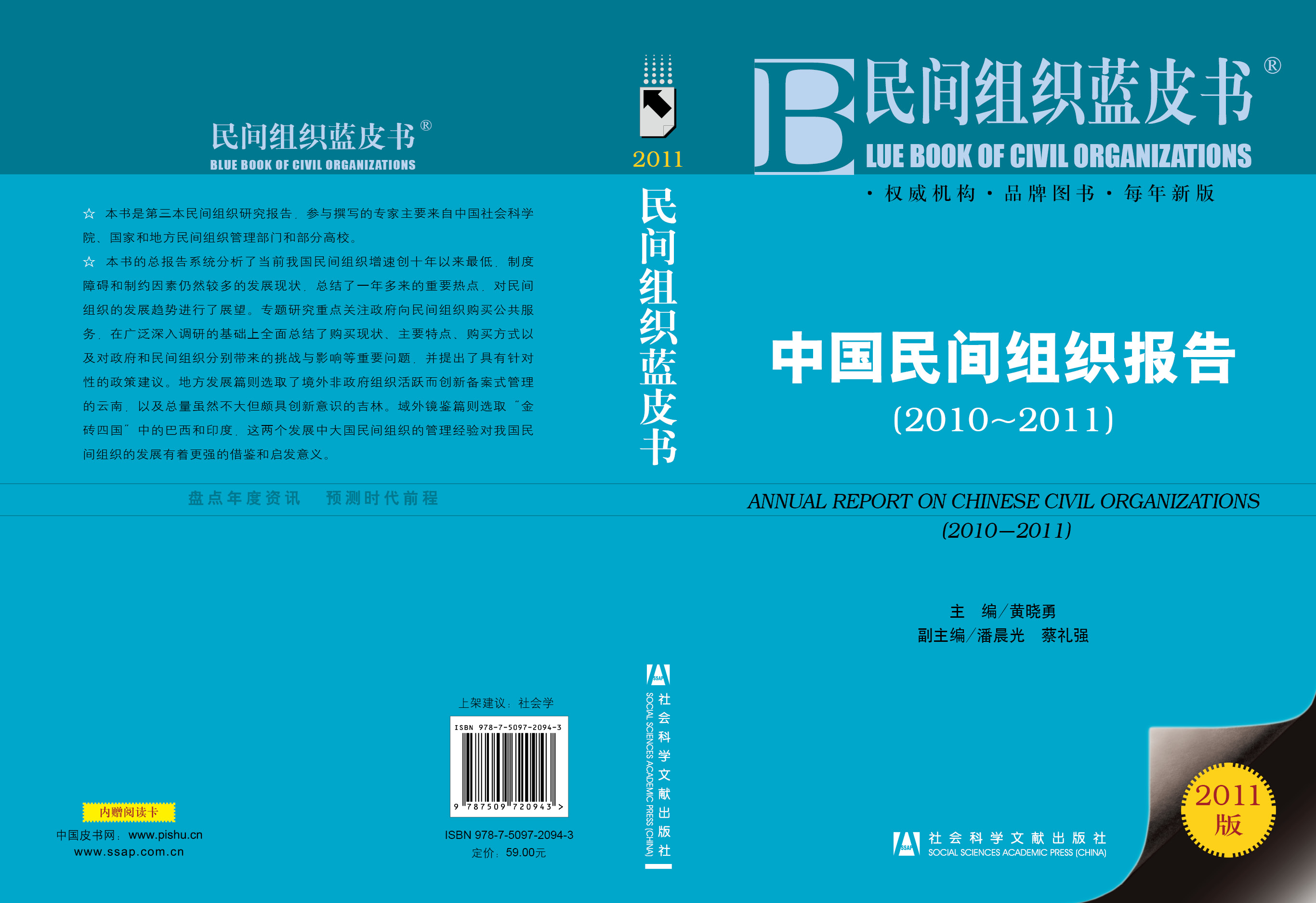 中国民间组织报告(2010~2011)