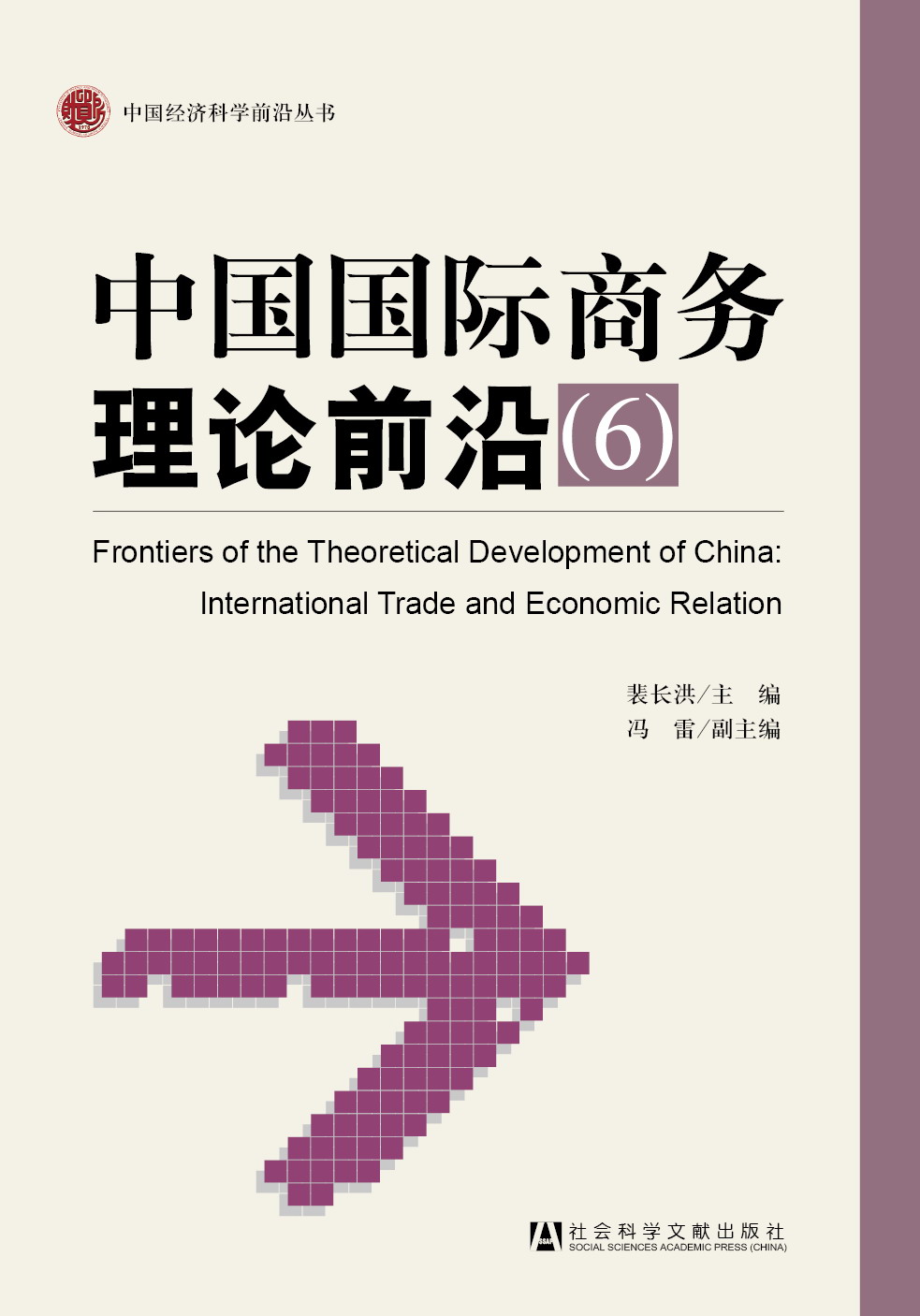 中国国际商务理论前沿（6）