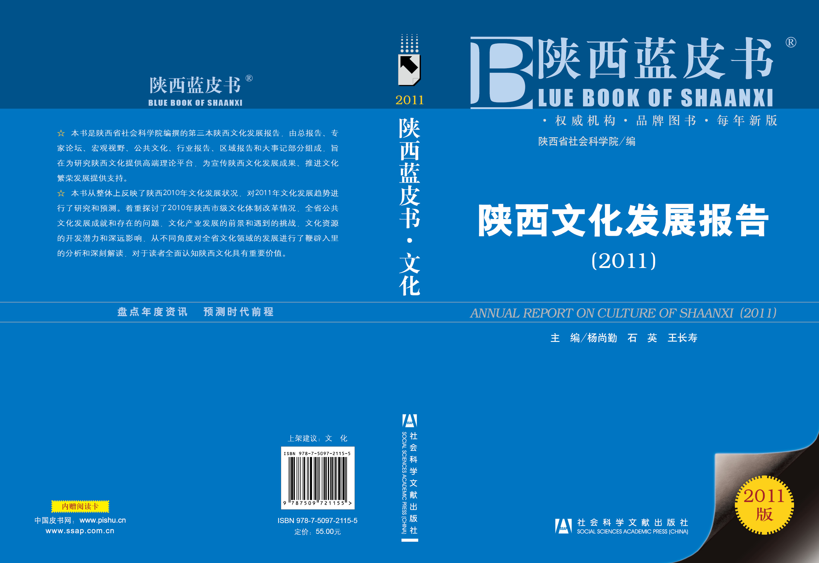 陕西文化发展报告（2011）