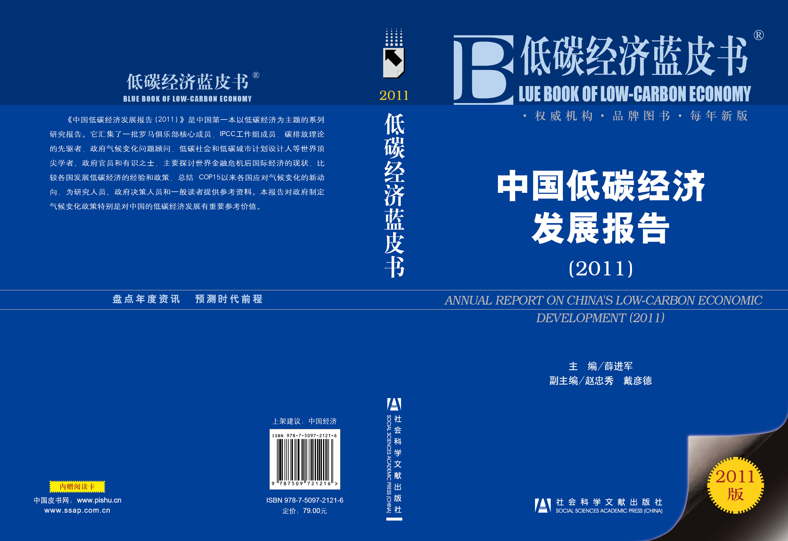 中国低碳经济发展报告(2011)